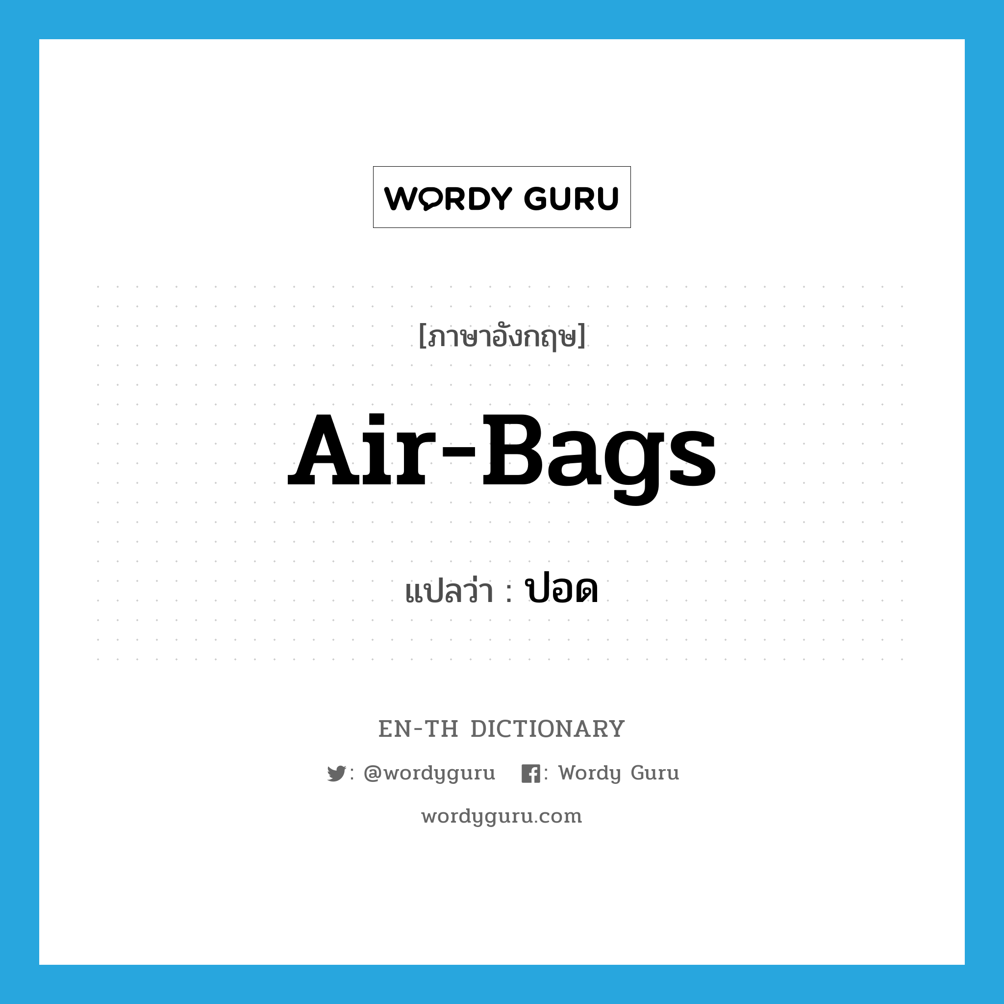 air-bags แปลว่า? คำศัพท์ในกลุ่มประเภท SL, คำศัพท์ภาษาอังกฤษ air-bags แปลว่า ปอด ประเภท SL หมวด SL