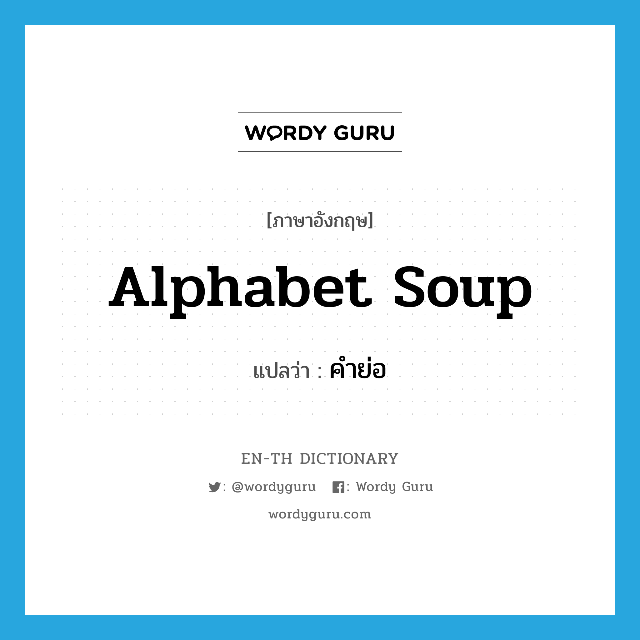 alphabet soup แปลว่า?, คำศัพท์ภาษาอังกฤษ alphabet soup แปลว่า คำย่อ ประเภท SL หมวด SL