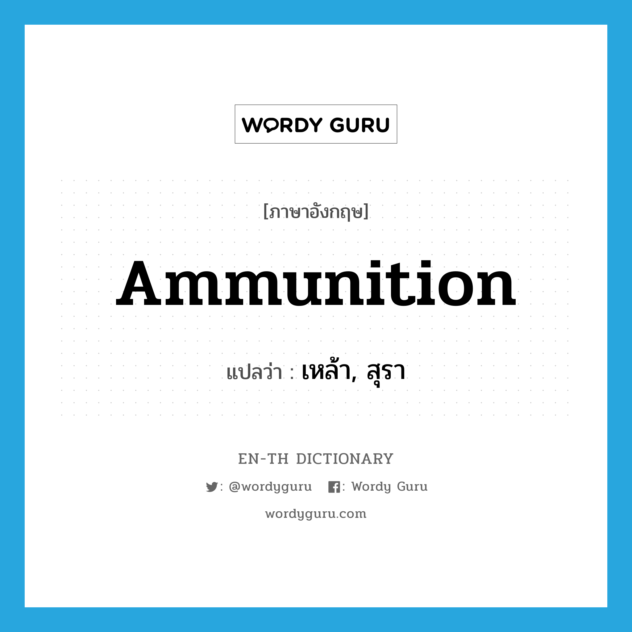 ammunition แปลว่า?, คำศัพท์ภาษาอังกฤษ ammunition แปลว่า เหล้า, สุรา ประเภท SL หมวด SL