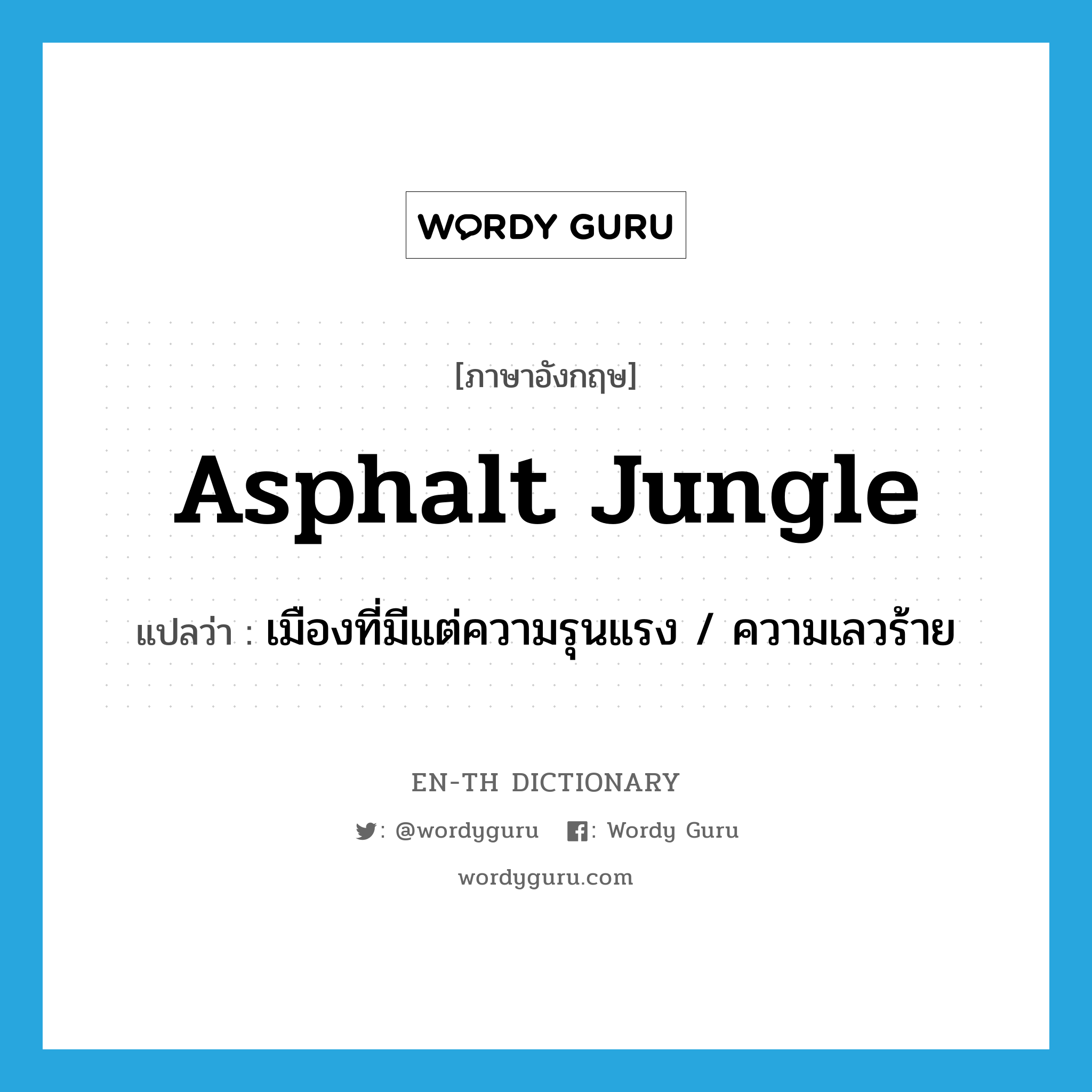 asphalt jungle แปลว่า?, คำศัพท์ภาษาอังกฤษ asphalt jungle แปลว่า เมืองที่มีแต่ความรุนแรง / ความเลวร้าย ประเภท SL หมวด SL