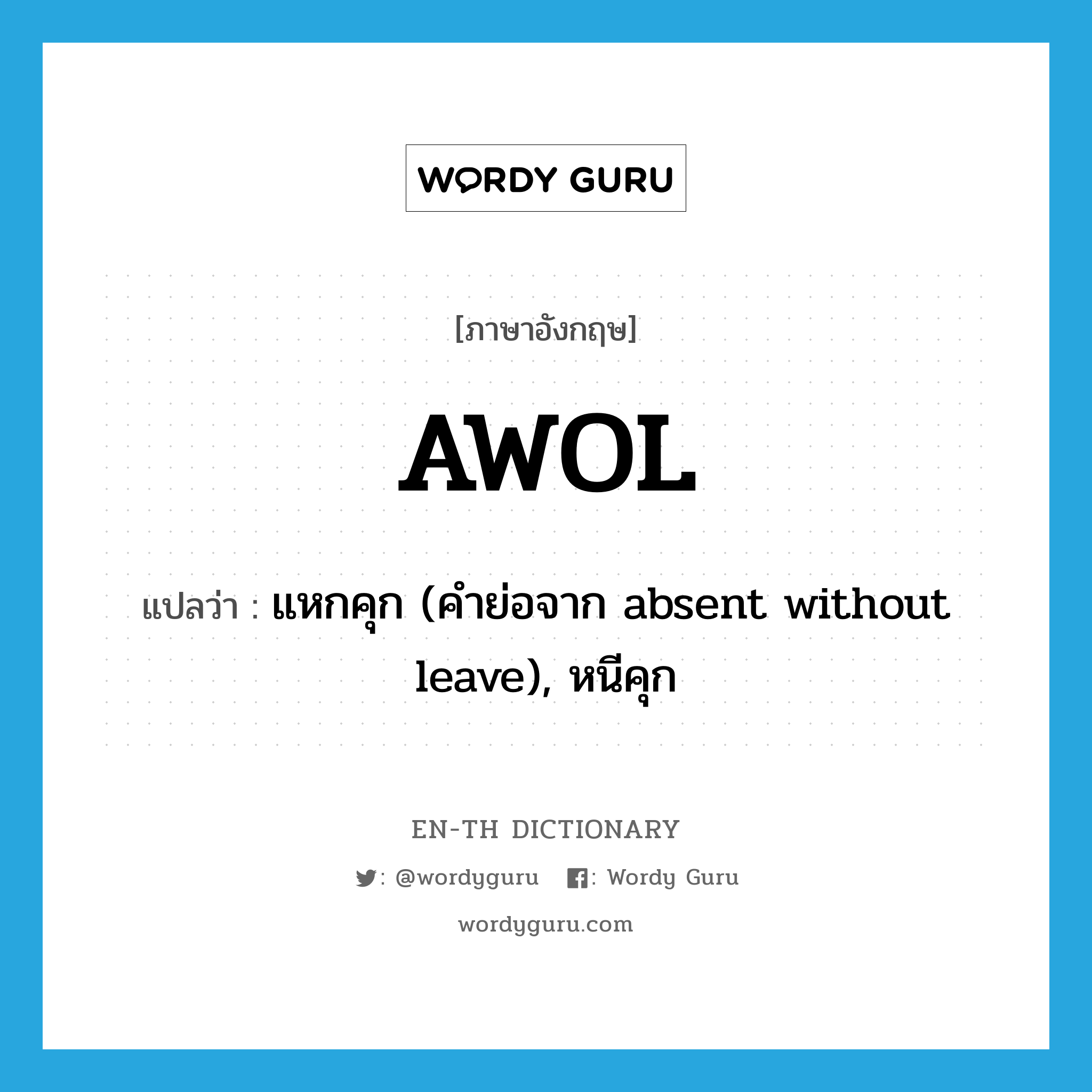 AWOL แปลว่า?, คำศัพท์ภาษาอังกฤษ AWOL แปลว่า แหกคุก (คำย่อจาก absent without leave), หนีคุก ประเภท SL หมวด SL