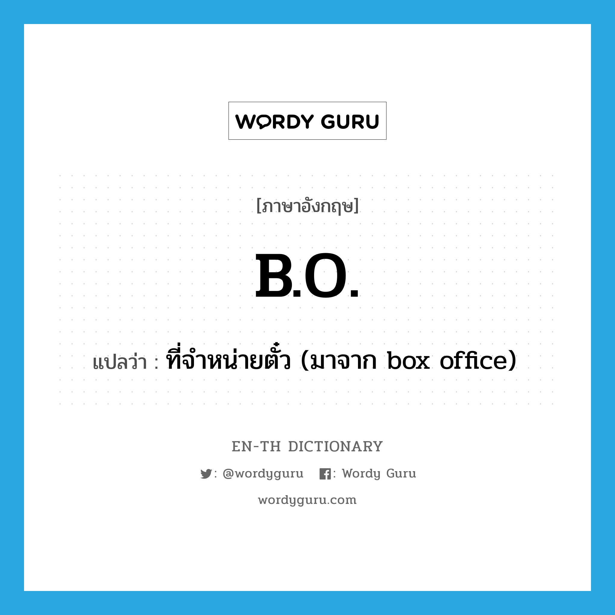 B.O. แปลว่า?, คำศัพท์ภาษาอังกฤษ B.O. แปลว่า ที่จำหน่ายตั๋ว (มาจาก box office) ประเภท SL หมวด SL