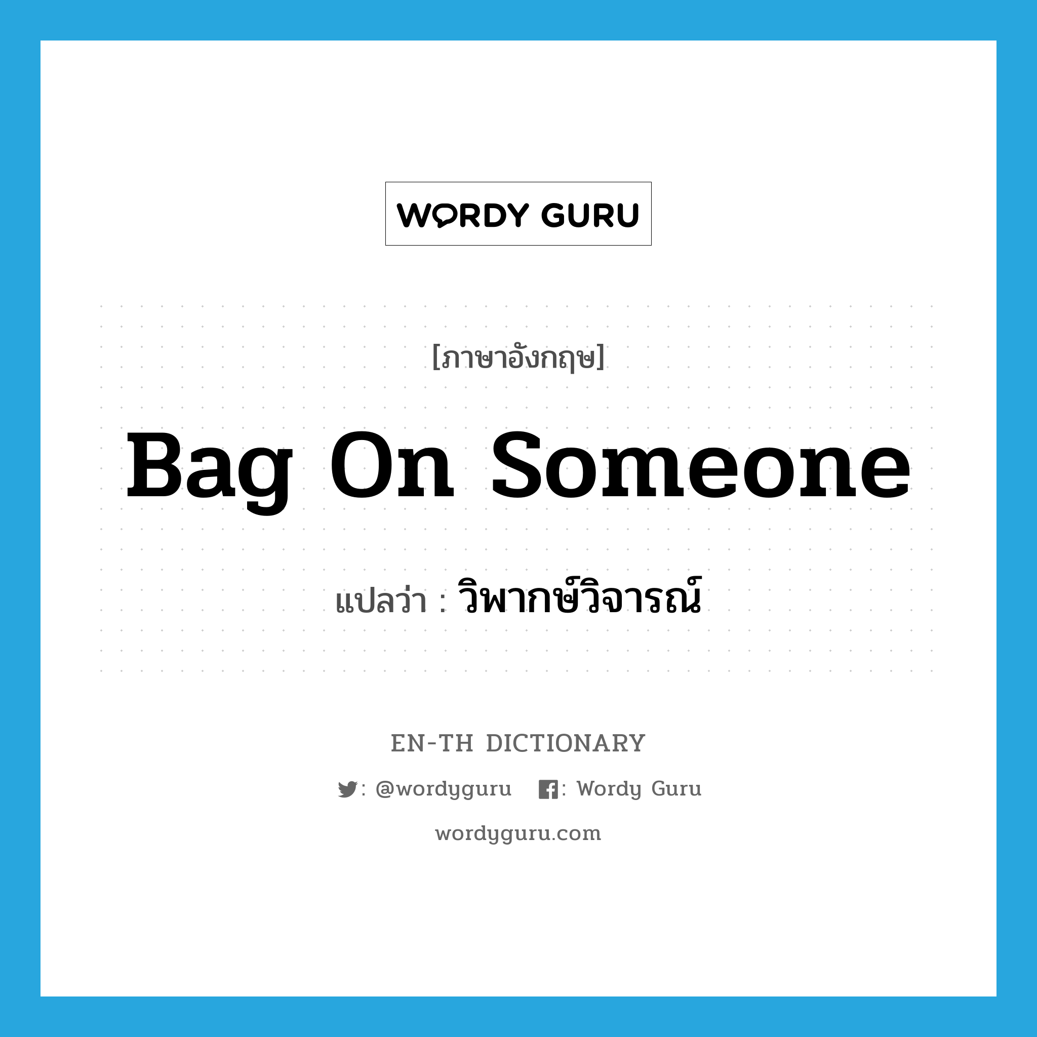 bag on someone แปลว่า?, คำศัพท์ภาษาอังกฤษ bag on someone แปลว่า วิพากษ์วิจารณ์ ประเภท SL หมวด SL