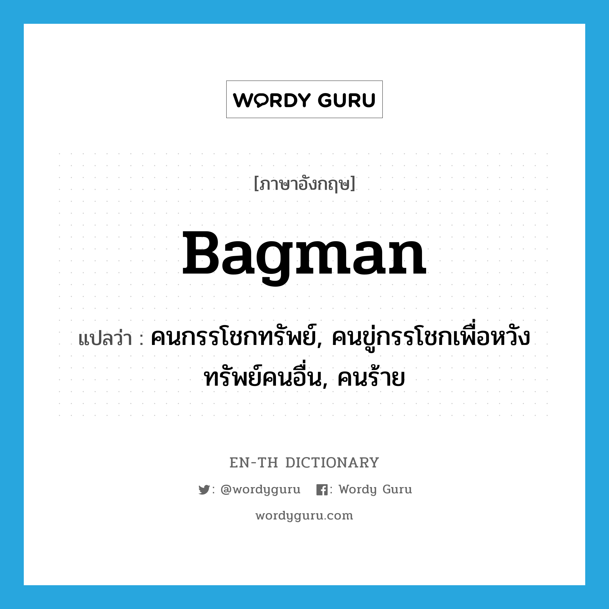 bagman แปลว่า?, คำศัพท์ภาษาอังกฤษ bagman แปลว่า คนกรรโชกทรัพย์, คนขู่กรรโชกเพื่อหวังทรัพย์คนอื่น, คนร้าย ประเภท SL หมวด SL