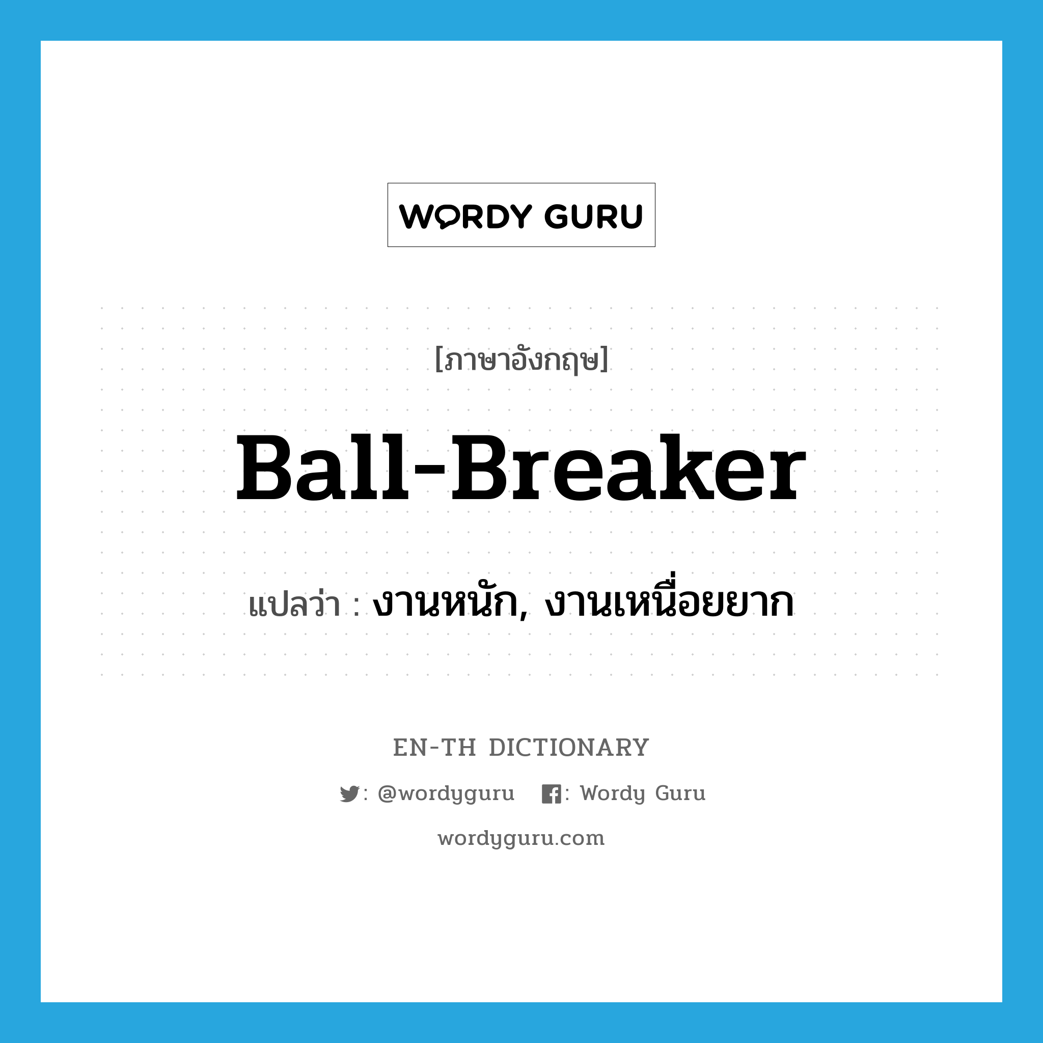 ball-breaker แปลว่า?, คำศัพท์ภาษาอังกฤษ ball-breaker แปลว่า งานหนัก, งานเหนื่อยยาก ประเภท SL หมวด SL