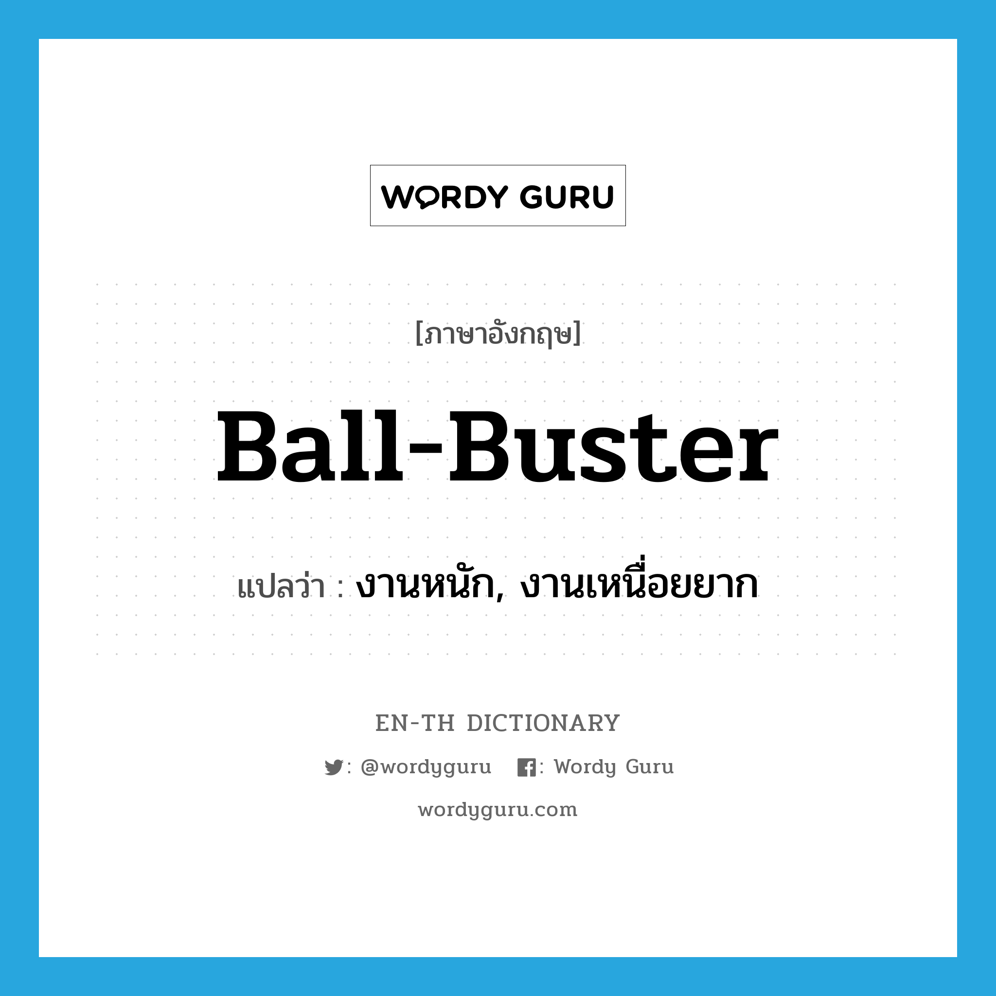 ball-buster แปลว่า?, คำศัพท์ภาษาอังกฤษ ball-buster แปลว่า งานหนัก, งานเหนื่อยยาก ประเภท SL หมวด SL