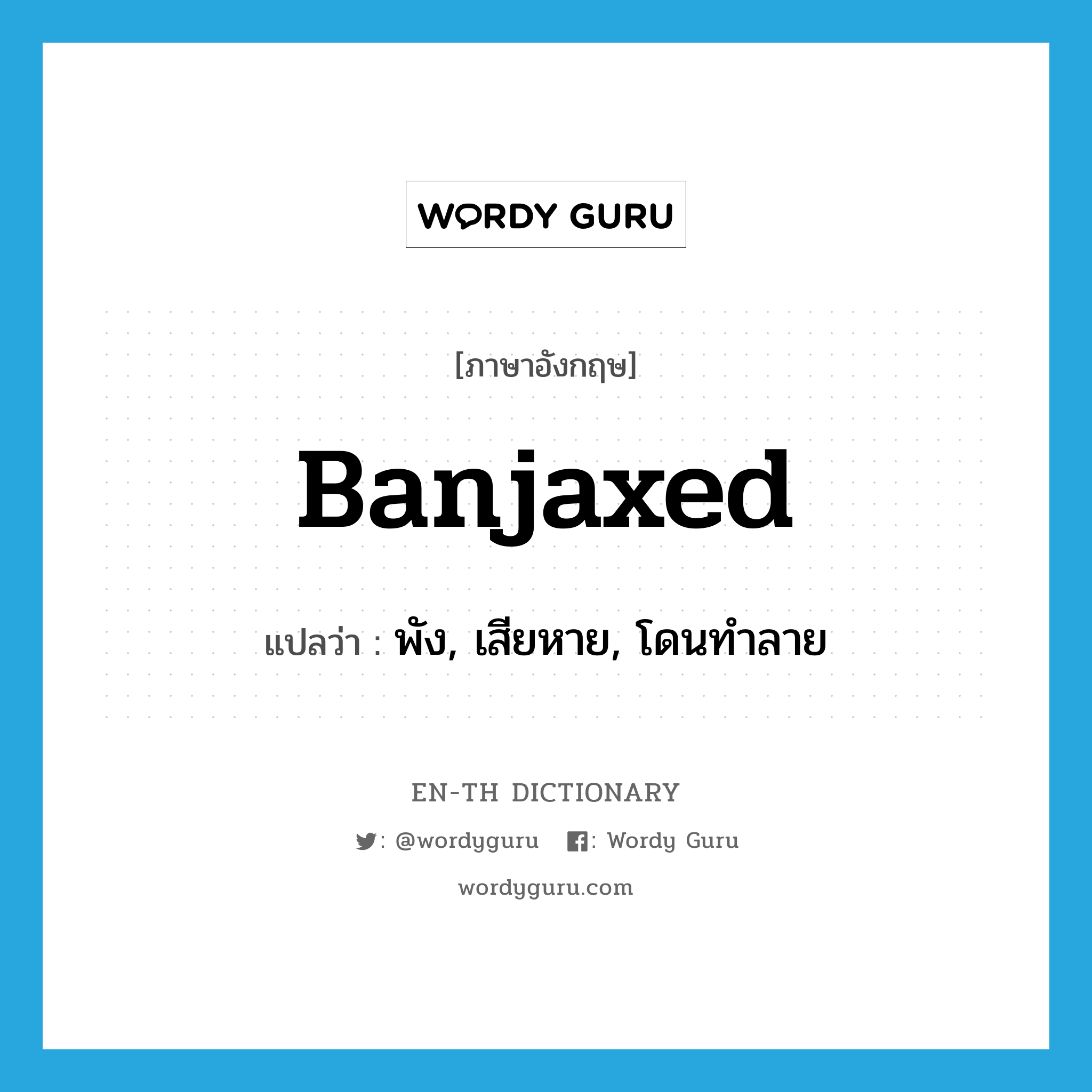 banjaxed แปลว่า?, คำศัพท์ภาษาอังกฤษ banjaxed แปลว่า พัง, เสียหาย, โดนทำลาย ประเภท SL หมวด SL