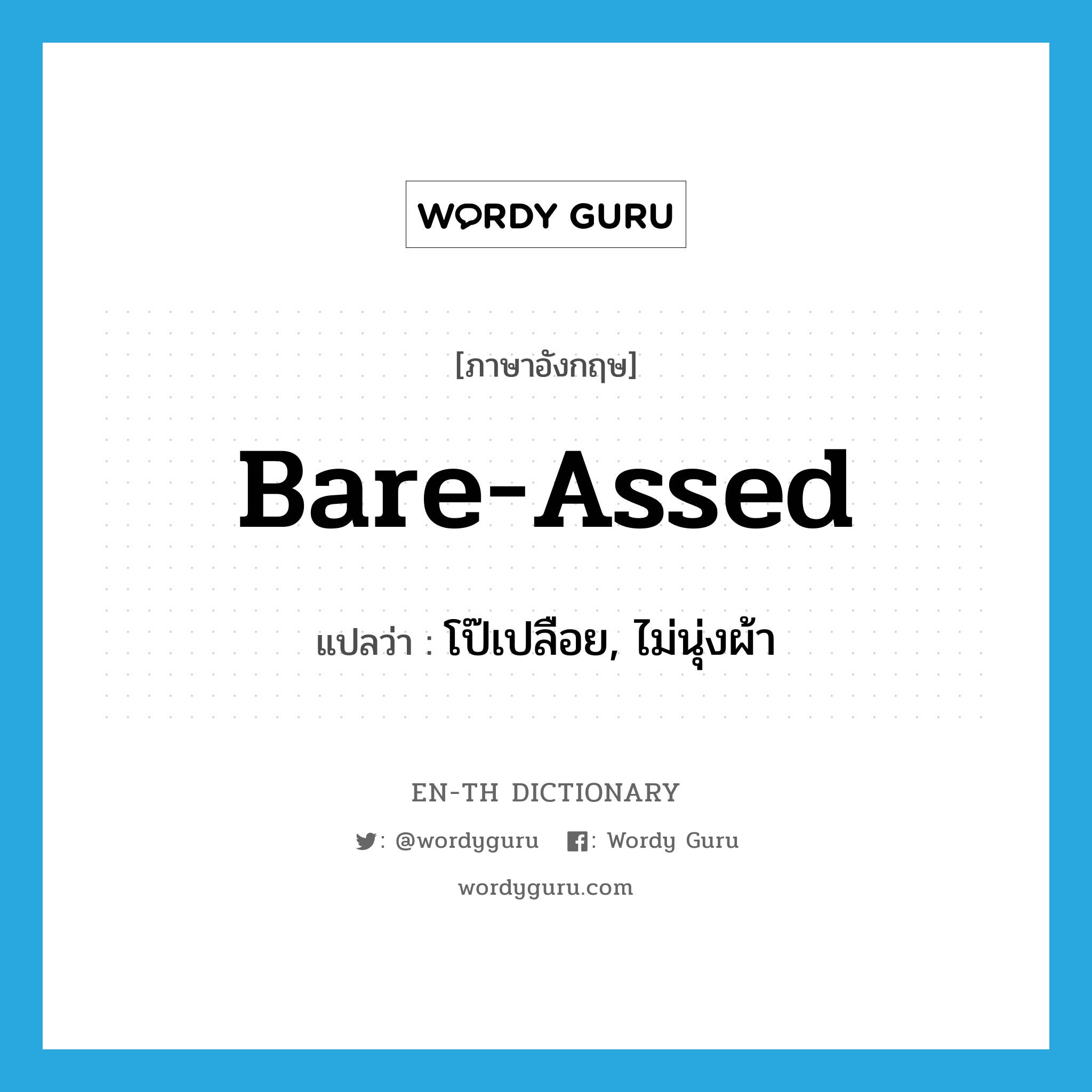 bare-assed แปลว่า?, คำศัพท์ภาษาอังกฤษ bare-assed แปลว่า โป๊เปลือย, ไม่นุ่งผ้า ประเภท SL หมวด SL