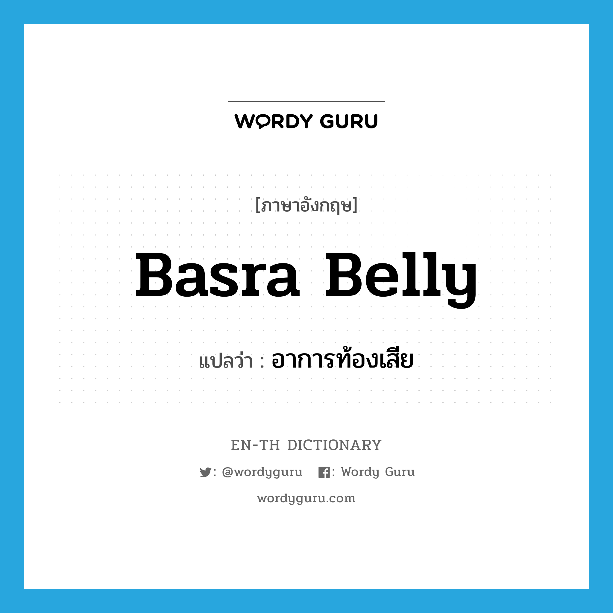 Basra belly แปลว่า?, คำศัพท์ภาษาอังกฤษ Basra belly แปลว่า อาการท้องเสีย ประเภท SL หมวด SL