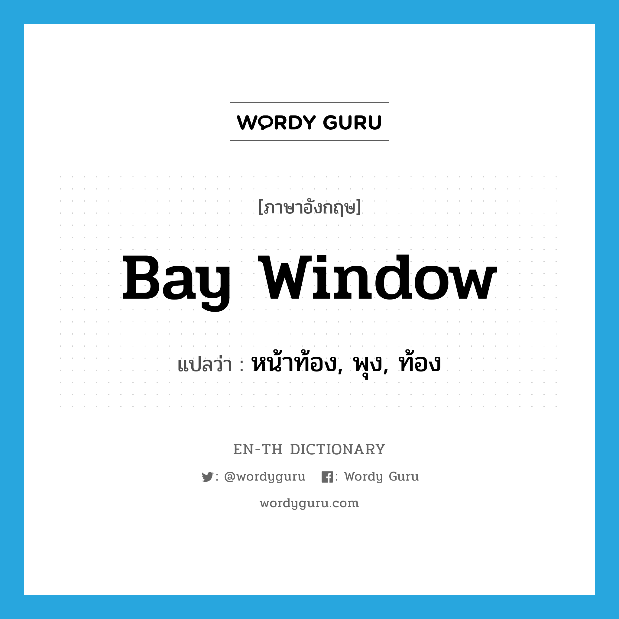 bay window แปลว่า?, คำศัพท์ภาษาอังกฤษ bay window แปลว่า หน้าท้อง, พุง, ท้อง ประเภท SL หมวด SL