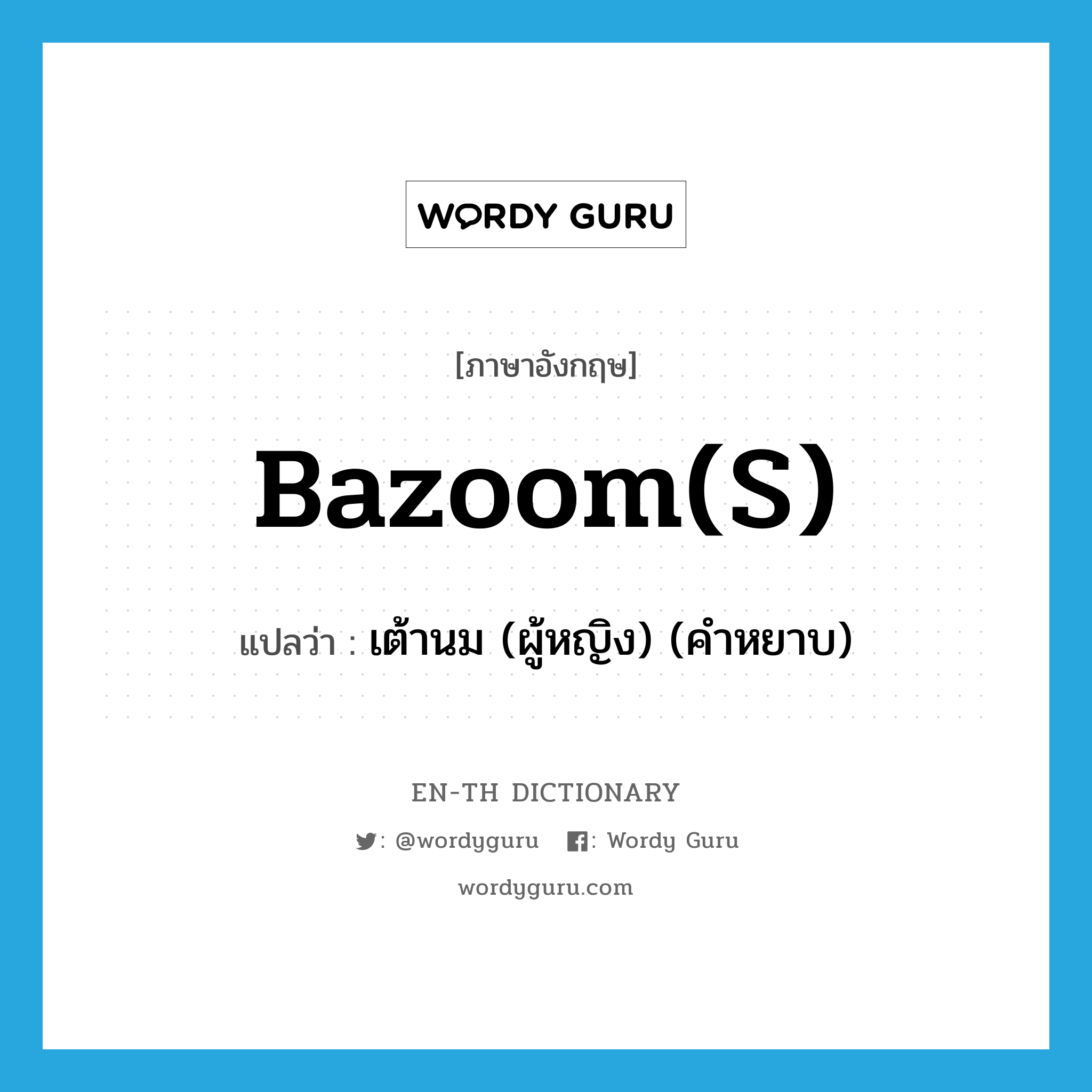 bazoom(s) แปลว่า?, คำศัพท์ภาษาอังกฤษ bazoom(s) แปลว่า เต้านม (ผู้หญิง) (คำหยาบ) ประเภท SL หมวด SL
