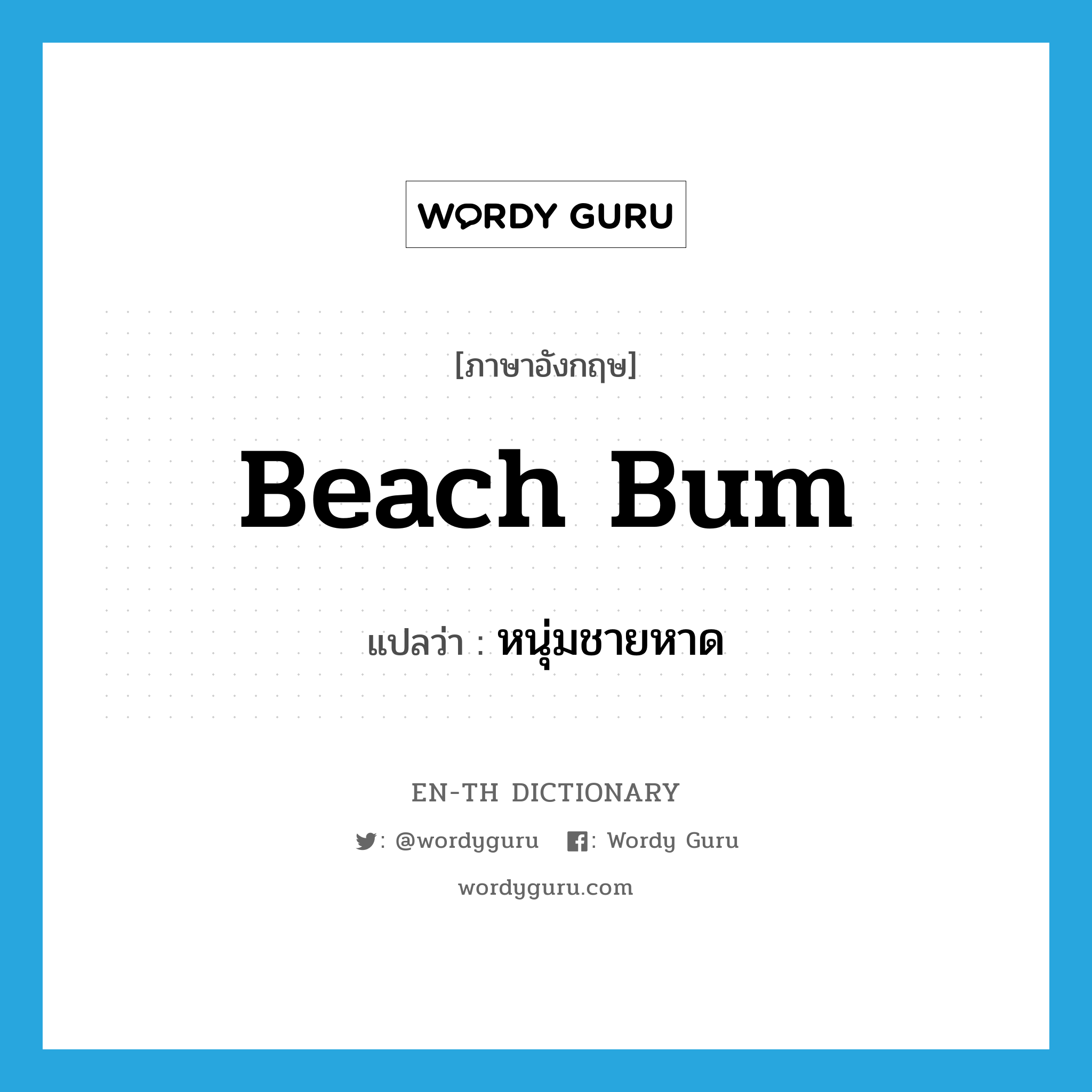 beach bum แปลว่า?, คำศัพท์ภาษาอังกฤษ beach bum แปลว่า หนุ่มชายหาด ประเภท SL หมวด SL