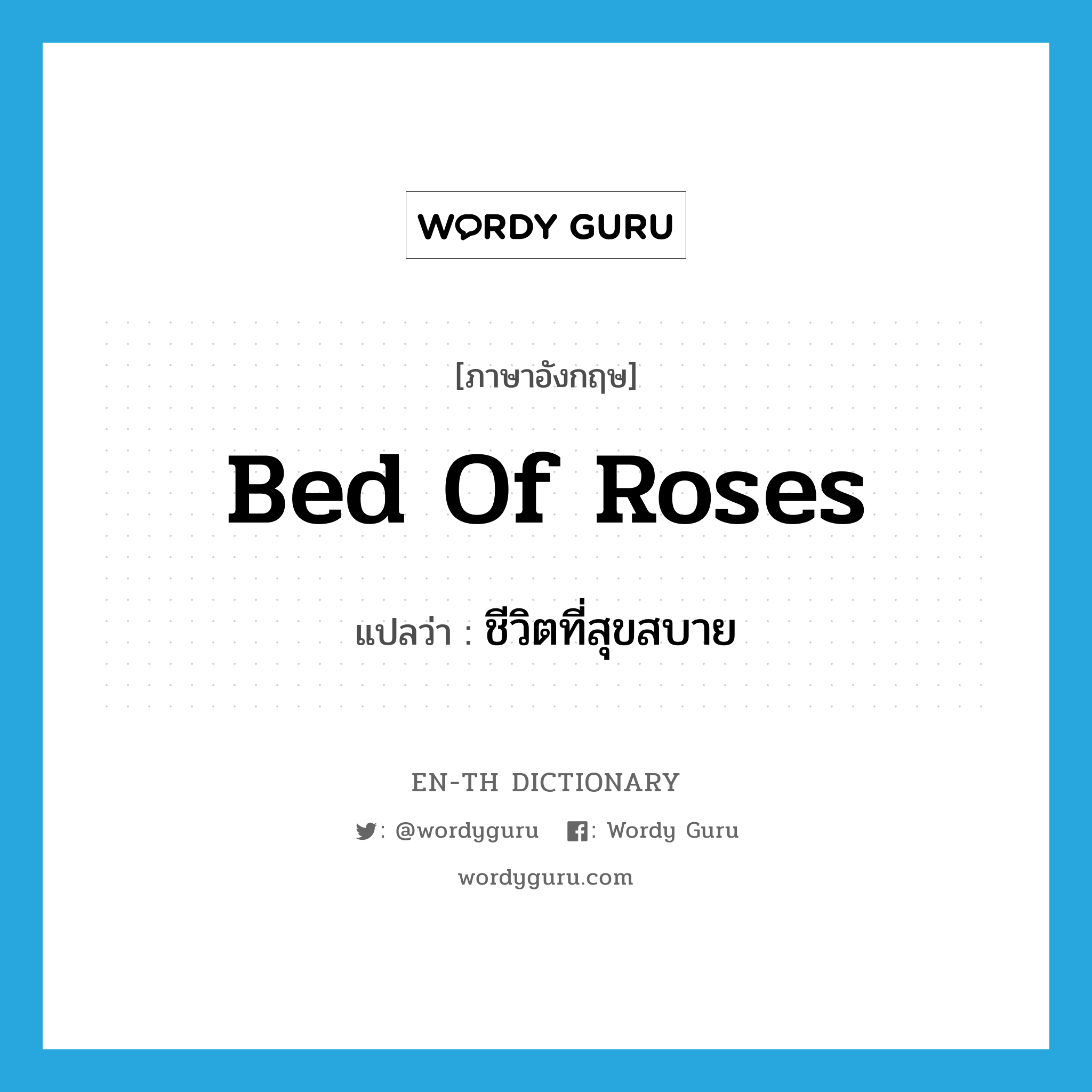 bed of roses แปลว่า?, คำศัพท์ภาษาอังกฤษ bed of roses แปลว่า ชีวิตที่สุขสบาย ประเภท SL หมวด SL