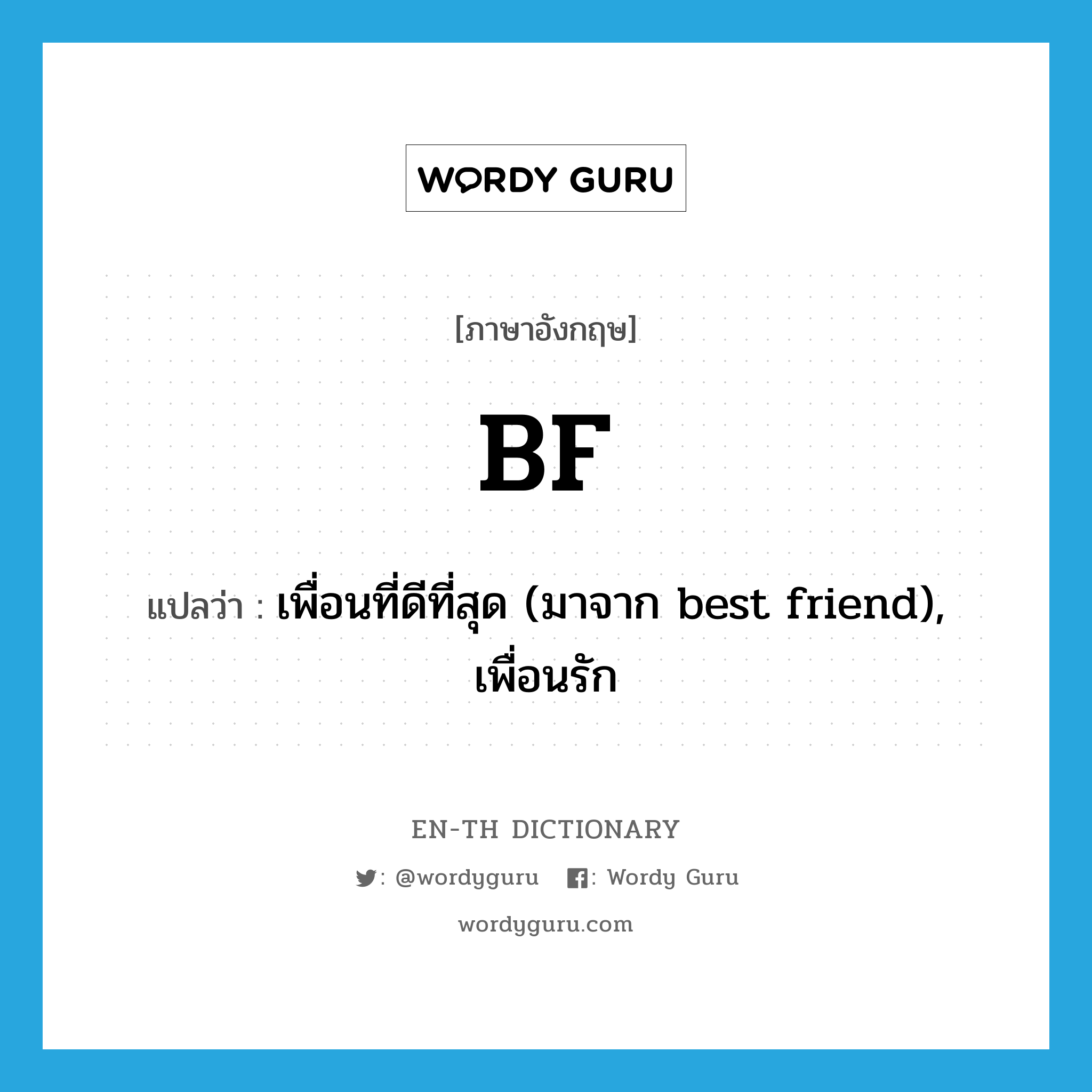 เพื่อนที่ดีที่สุด (มาจาก best friend), เพื่อนรัก ภาษาอังกฤษ?, คำศัพท์ภาษาอังกฤษ เพื่อนที่ดีที่สุด (มาจาก best friend), เพื่อนรัก แปลว่า BF ประเภท SL หมวด SL