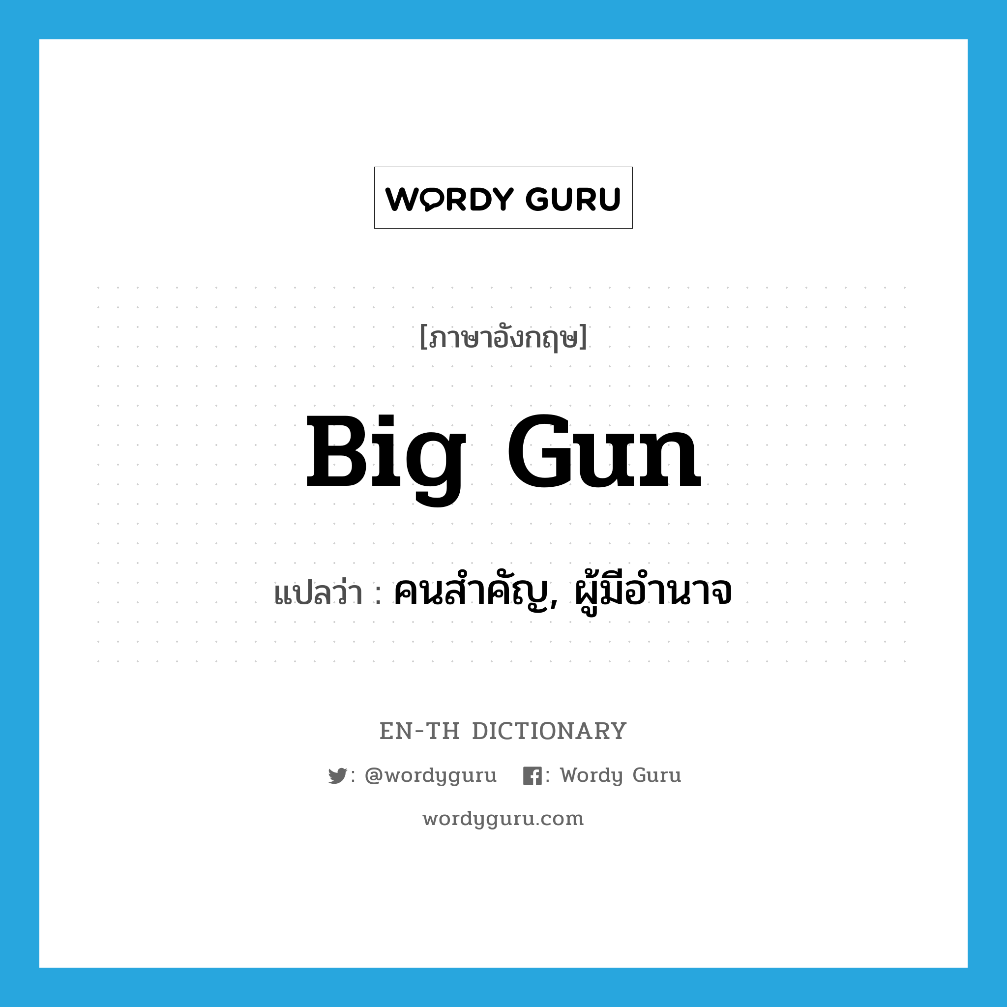 big gun แปลว่า?, คำศัพท์ภาษาอังกฤษ big gun แปลว่า คนสำคัญ, ผู้มีอำนาจ ประเภท SL หมวด SL
