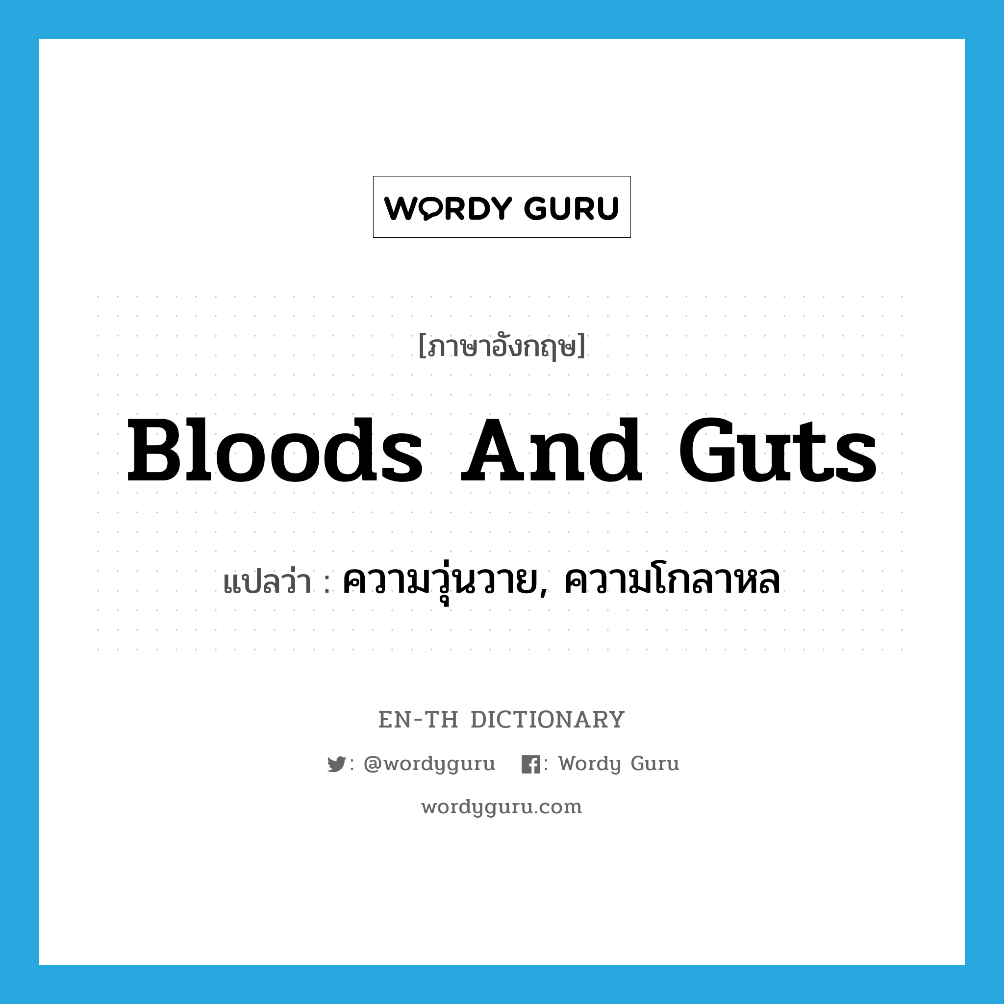 bloods and guts แปลว่า?, คำศัพท์ภาษาอังกฤษ bloods and guts แปลว่า ความวุ่นวาย, ความโกลาหล ประเภท SL หมวด SL