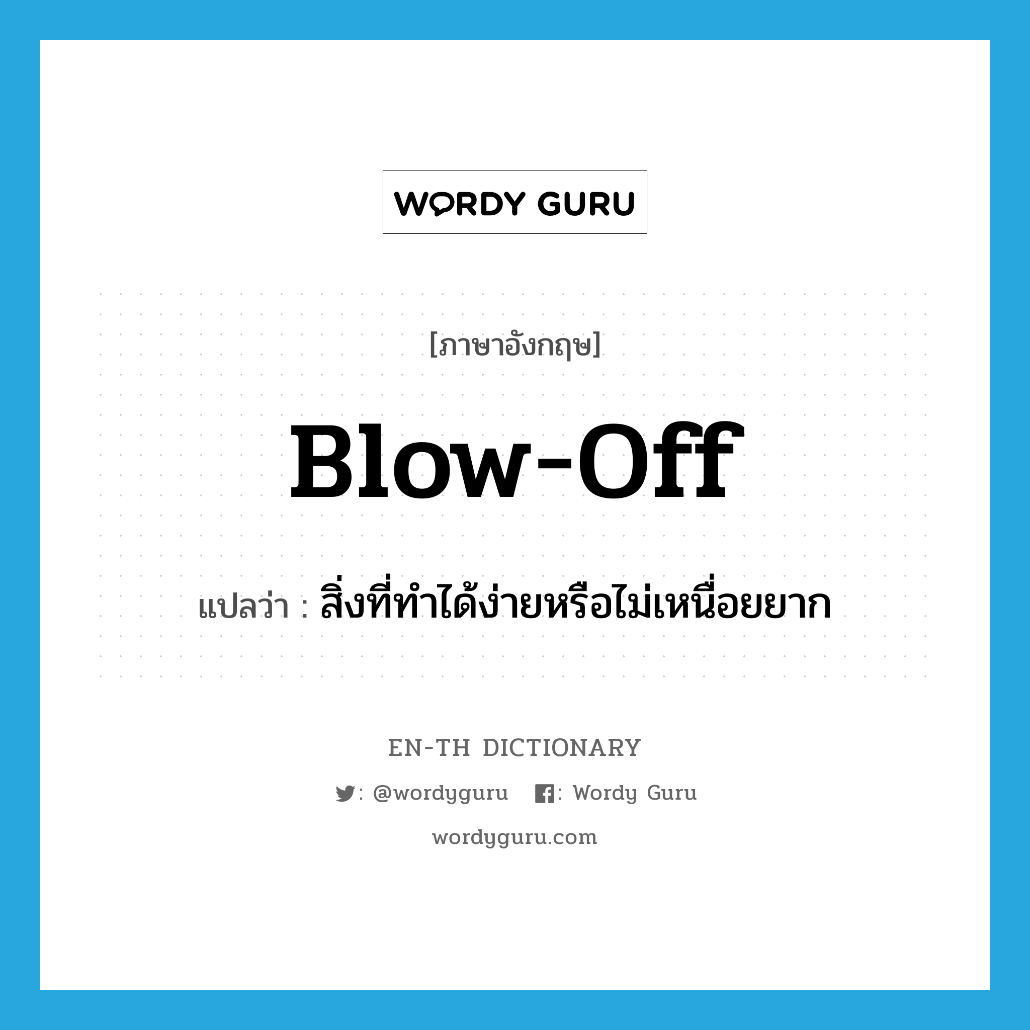 blow-off แปลว่า?, คำศัพท์ภาษาอังกฤษ blow-off แปลว่า สิ่งที่ทำได้ง่ายหรือไม่เหนื่อยยาก ประเภท SL หมวด SL
