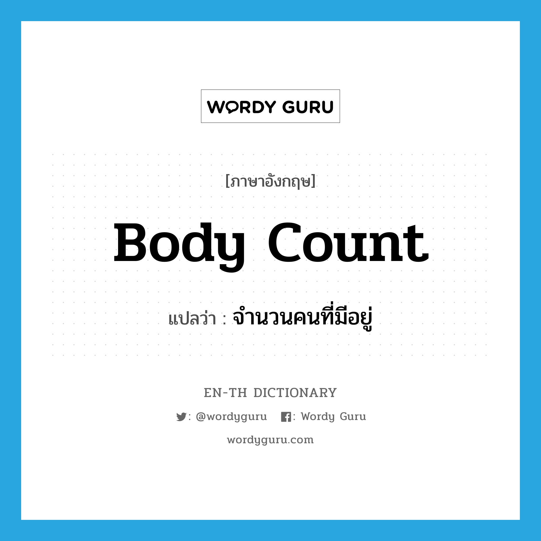 body count แปลว่า?, คำศัพท์ภาษาอังกฤษ body count แปลว่า จำนวนคนที่มีอยู่ ประเภท SL หมวด SL
