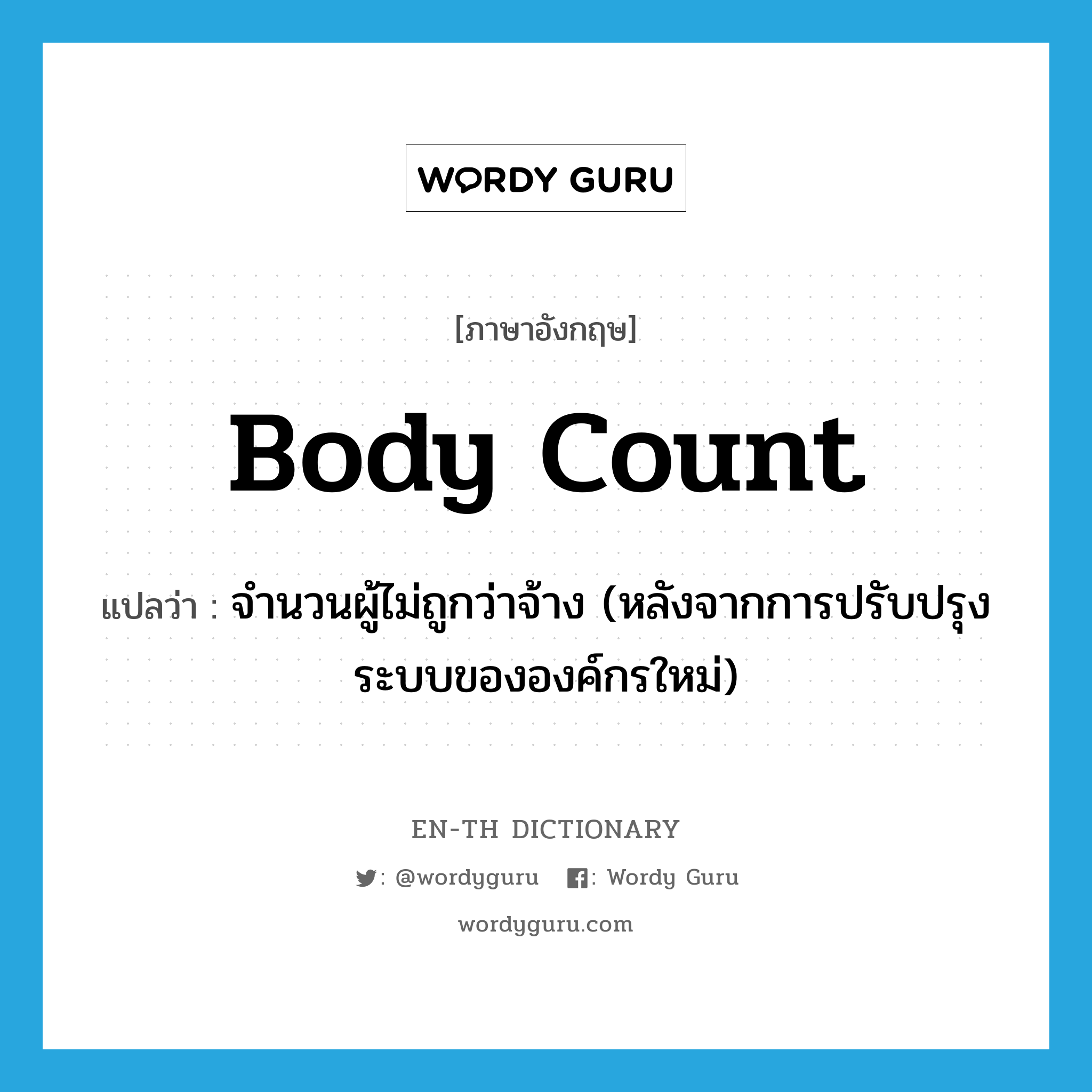 body count แปลว่า?, คำศัพท์ภาษาอังกฤษ body count แปลว่า จำนวนผู้ไม่ถูกว่าจ้าง (หลังจากการปรับปรุงระบบขององค์กรใหม่) ประเภท SL หมวด SL