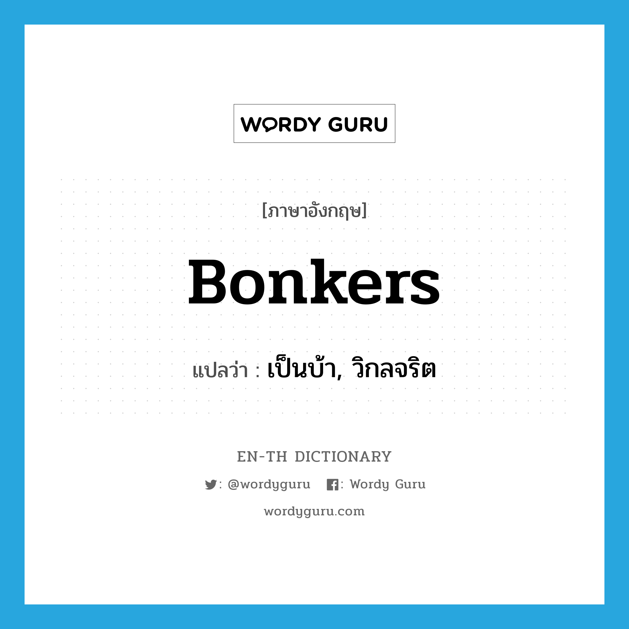 bonkers แปลว่า?, คำศัพท์ภาษาอังกฤษ bonkers แปลว่า เป็นบ้า, วิกลจริต ประเภท SL หมวด SL
