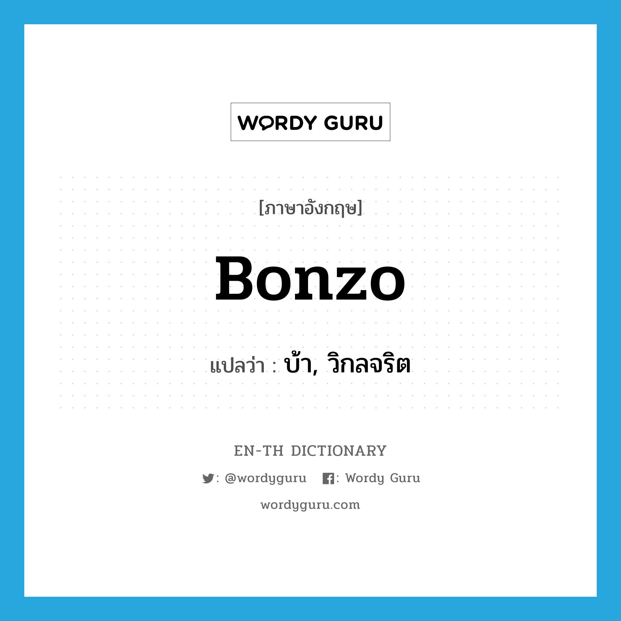 bonzo แปลว่า?, คำศัพท์ภาษาอังกฤษ bonzo แปลว่า บ้า, วิกลจริต ประเภท SL หมวด SL