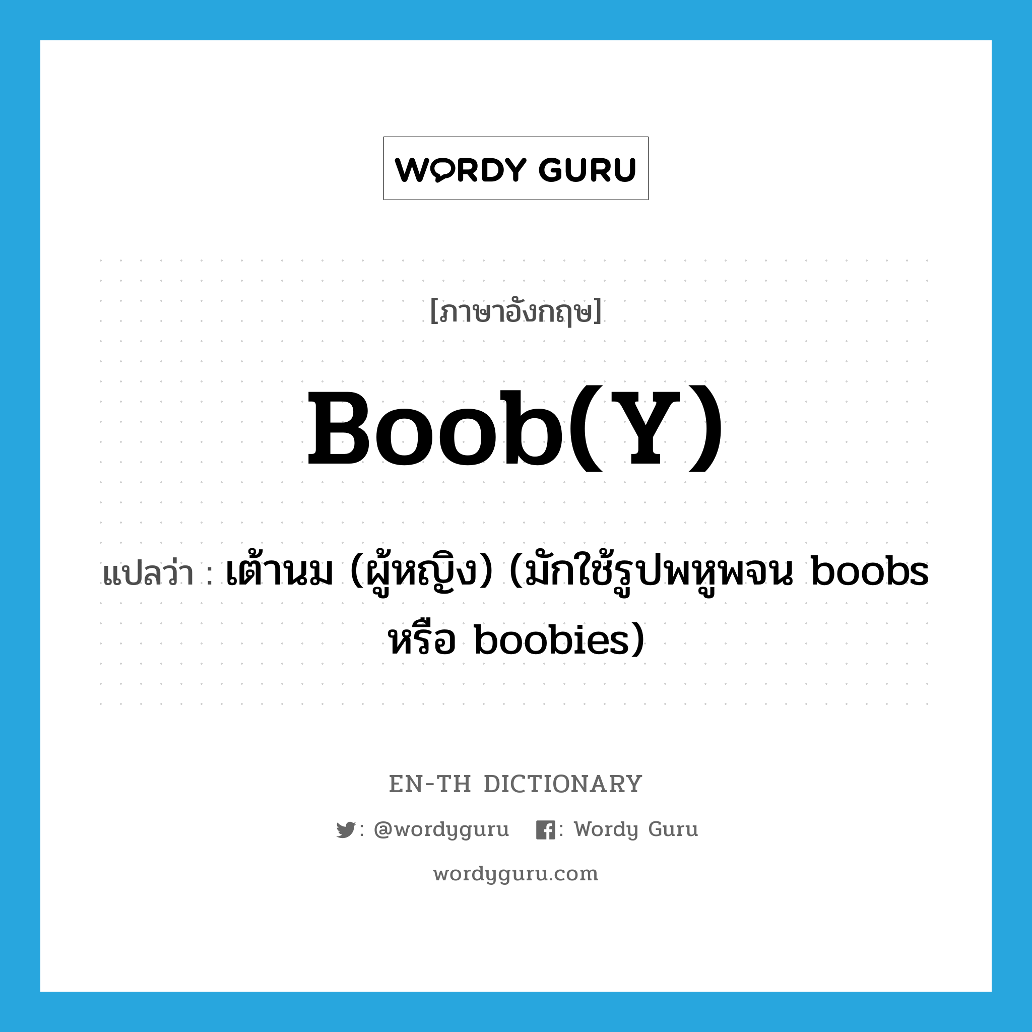 boob(y) แปลว่า?, คำศัพท์ภาษาอังกฤษ boob(y) แปลว่า เต้านม (ผู้หญิง) (มักใช้รูปพหูพจน boobs หรือ boobies) ประเภท SL หมวด SL