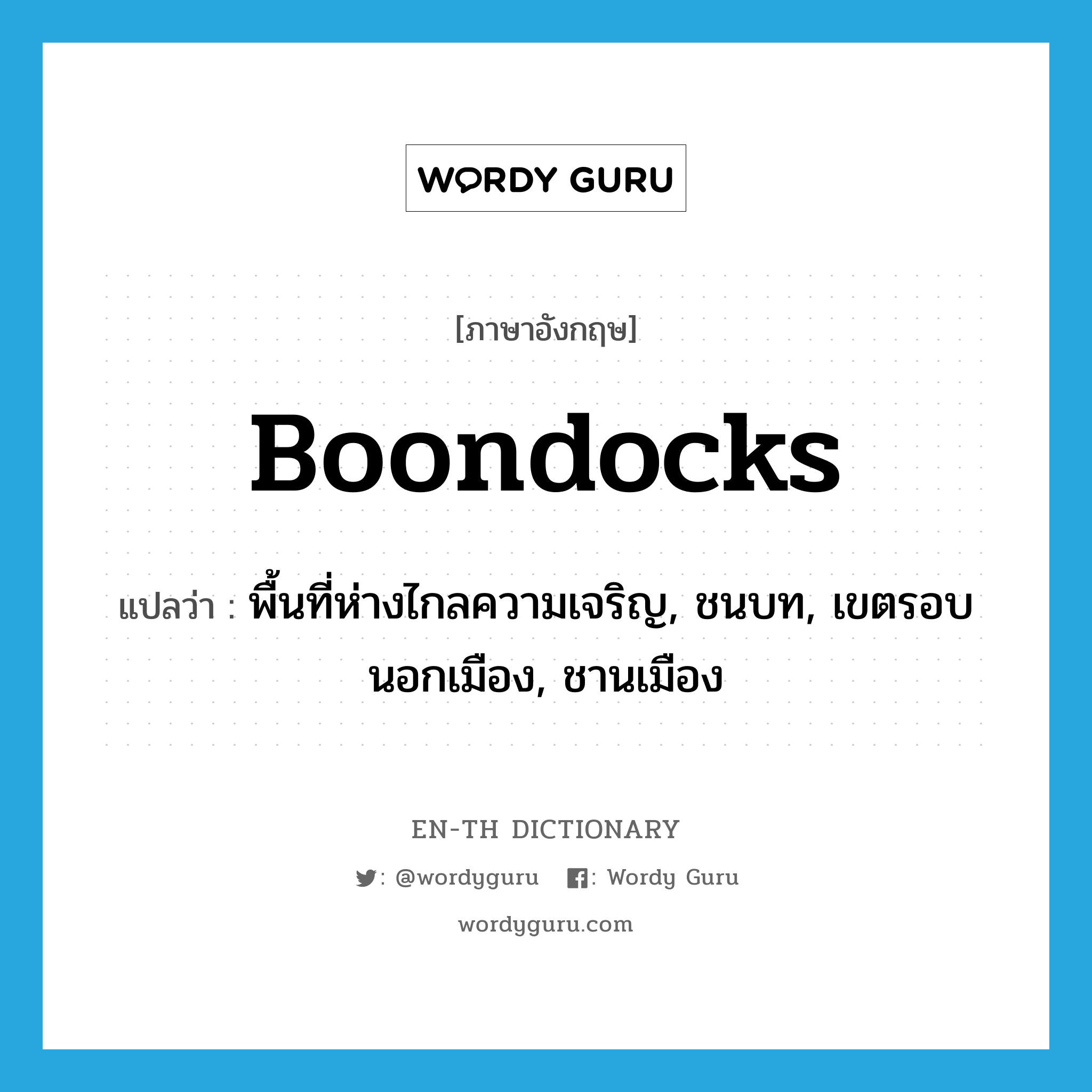 boondocks แปลว่า?, คำศัพท์ภาษาอังกฤษ boondocks แปลว่า พื้นที่ห่างไกลความเจริญ, ชนบท, เขตรอบนอกเมือง, ชานเมือง ประเภท SL หมวด SL