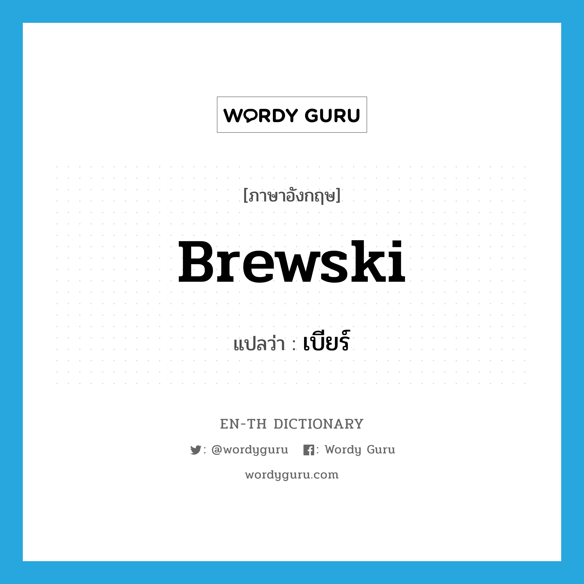 brewski แปลว่า?, คำศัพท์ภาษาอังกฤษ brewski แปลว่า เบียร์ ประเภท SL หมวด SL