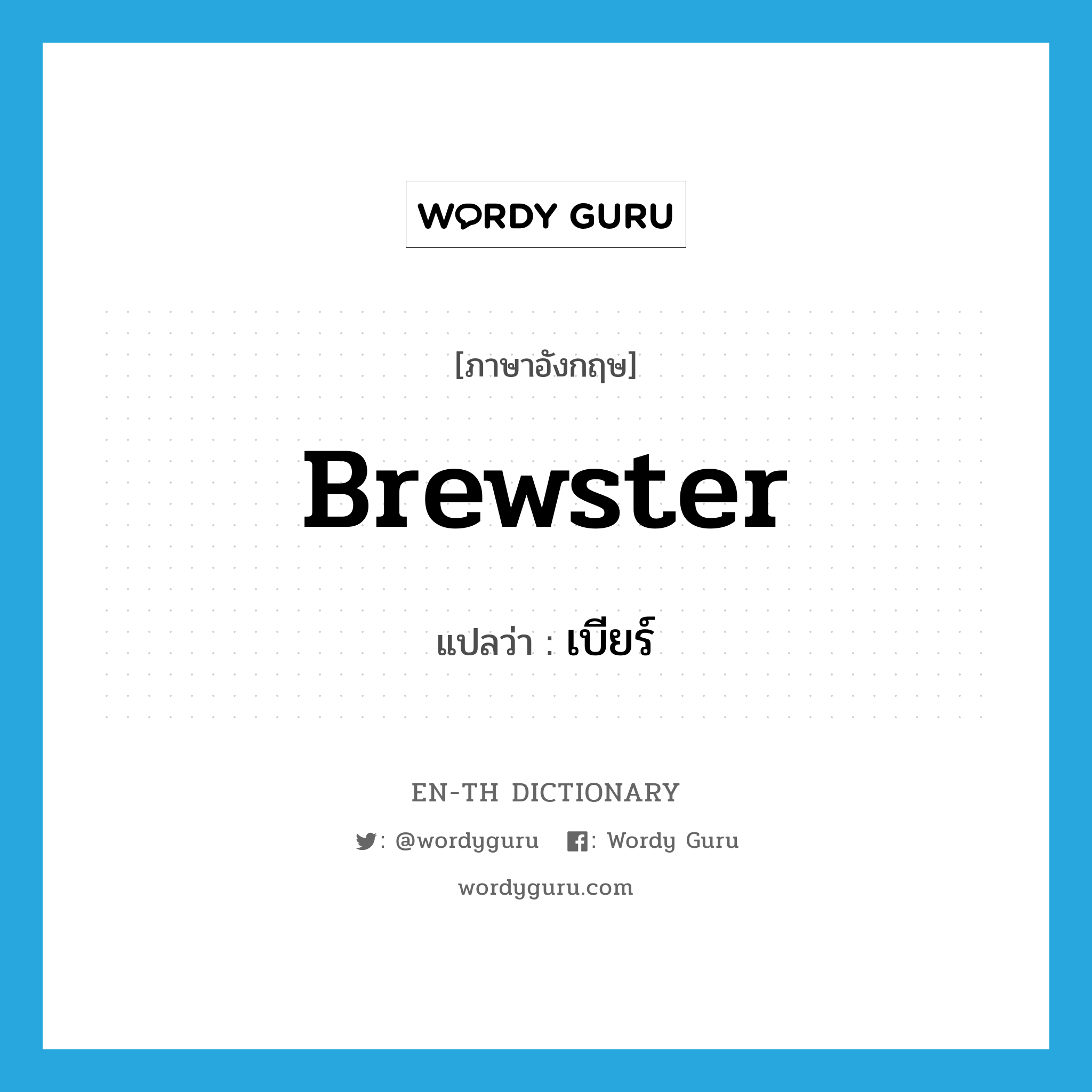 brewster แปลว่า?, คำศัพท์ภาษาอังกฤษ brewster แปลว่า เบียร์ ประเภท SL หมวด SL