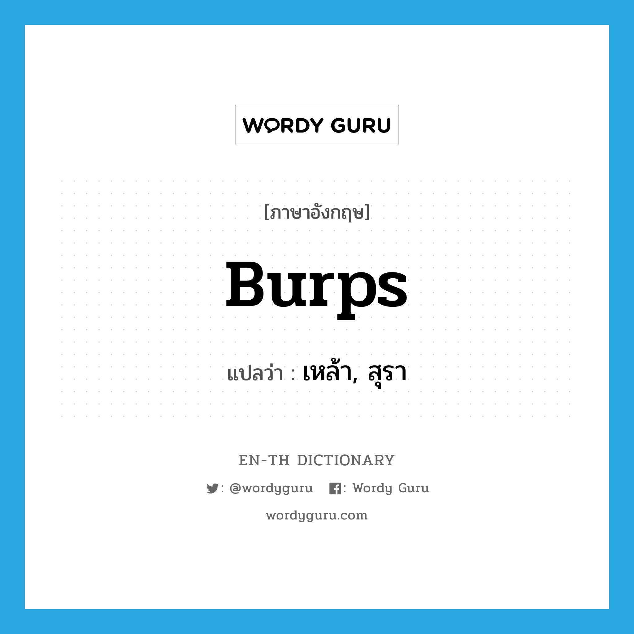 burps แปลว่า?, คำศัพท์ภาษาอังกฤษ burps แปลว่า เหล้า, สุรา ประเภท SL หมวด SL