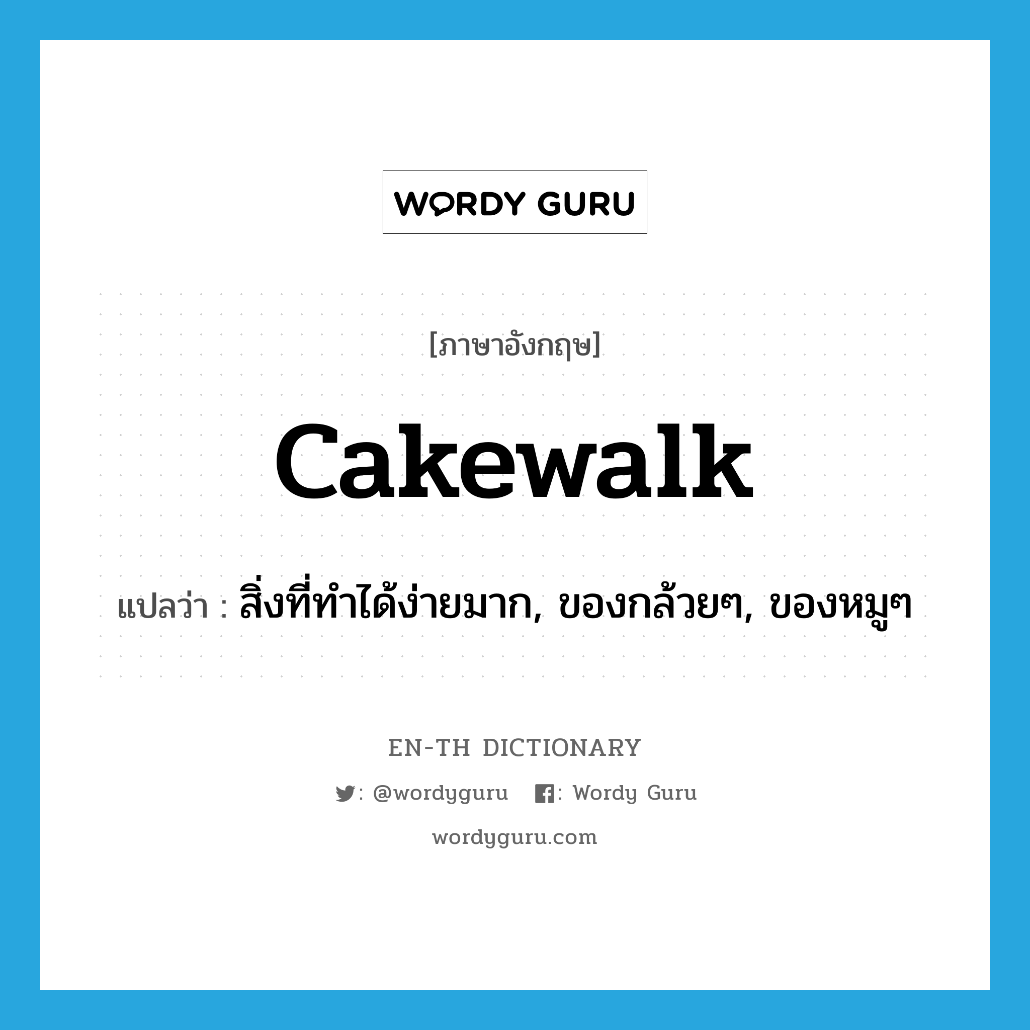 cakewalk แปลว่า?, คำศัพท์ภาษาอังกฤษ cakewalk แปลว่า สิ่งที่ทำได้ง่ายมาก, ของกล้วยๆ, ของหมูๆ ประเภท SL หมวด SL