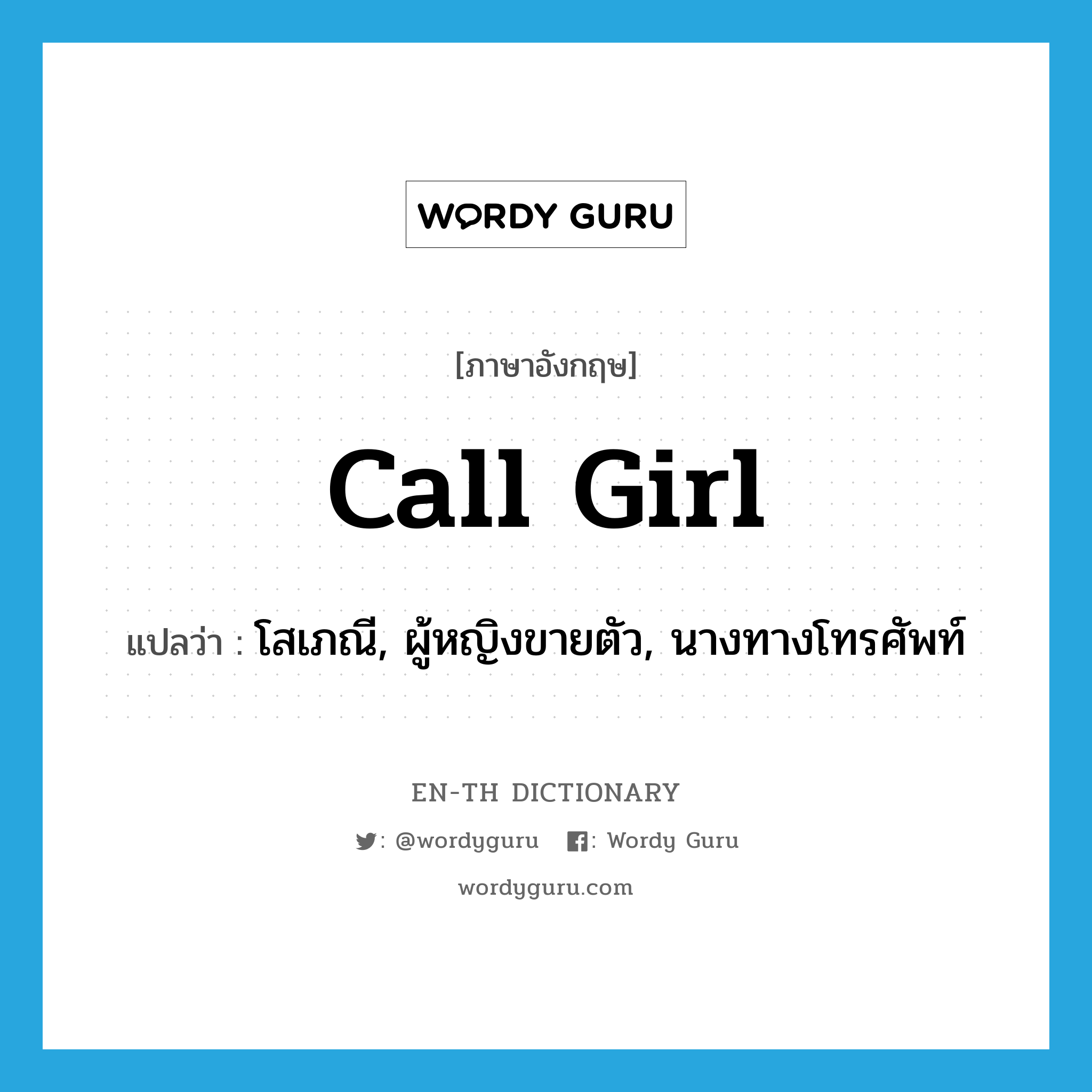call girl แปลว่า?, คำศัพท์ภาษาอังกฤษ call girl แปลว่า โสเภณี, ผู้หญิงขายตัว, นางทางโทรศัพท์ ประเภท SL หมวด SL