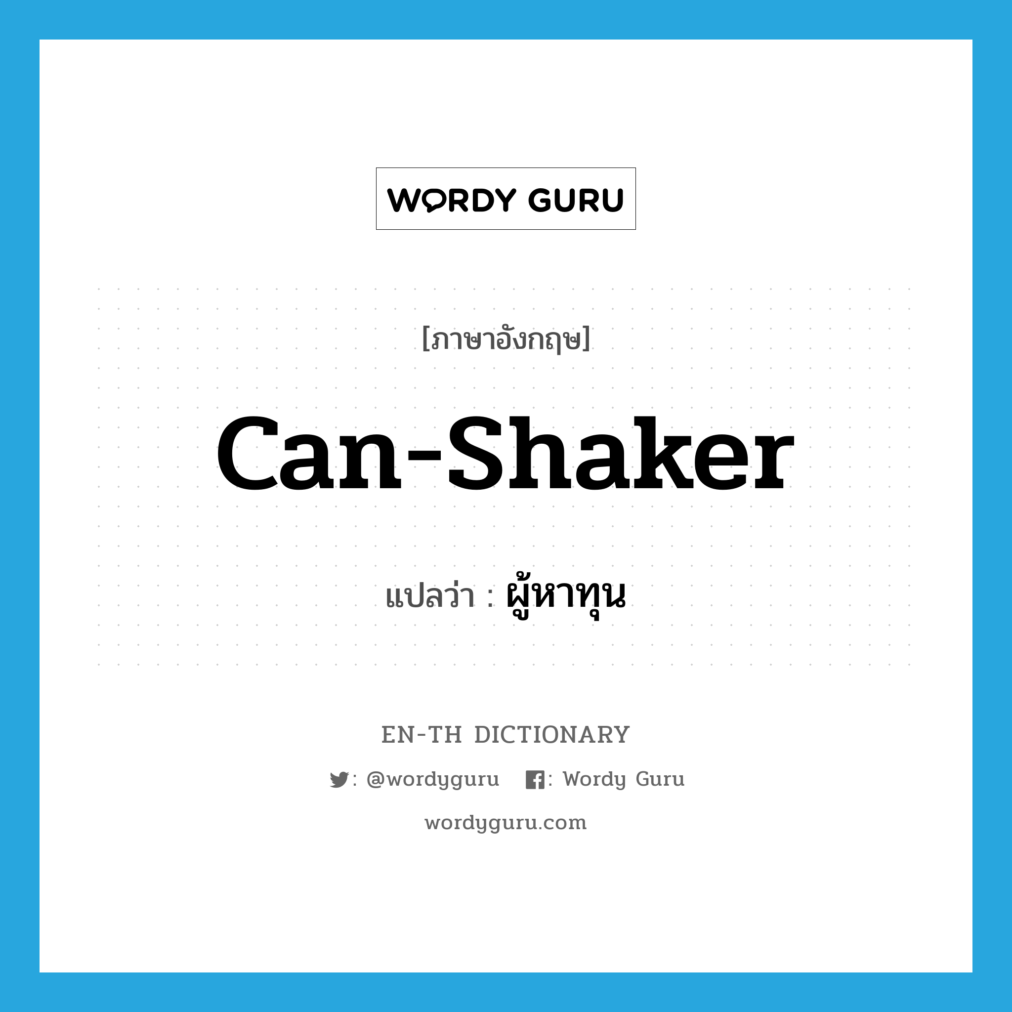 can-shaker แปลว่า?, คำศัพท์ภาษาอังกฤษ can-shaker แปลว่า ผู้หาทุน ประเภท SL หมวด SL