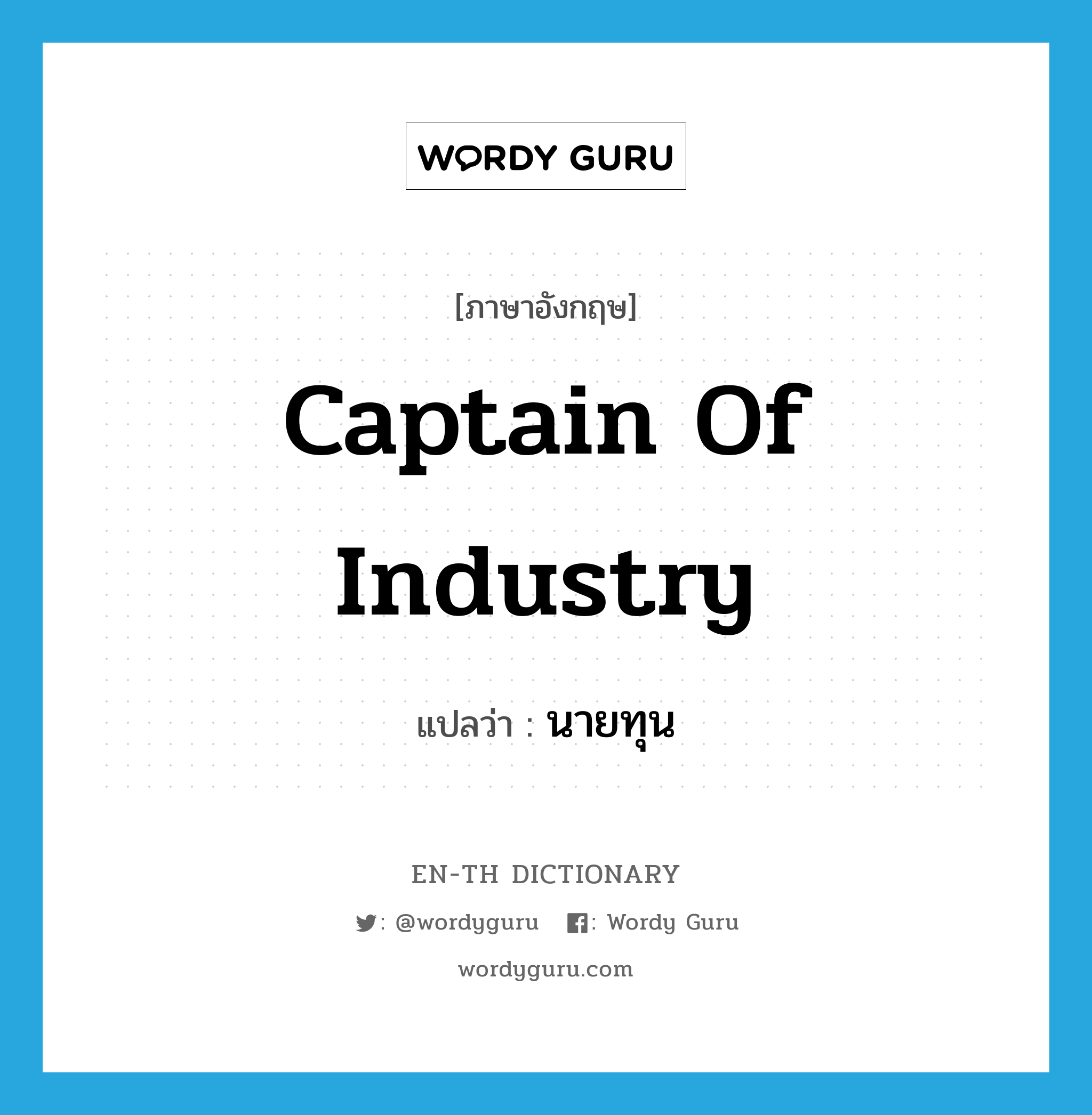 captain of industry แปลว่า?, คำศัพท์ภาษาอังกฤษ captain of industry แปลว่า นายทุน ประเภท SL หมวด SL