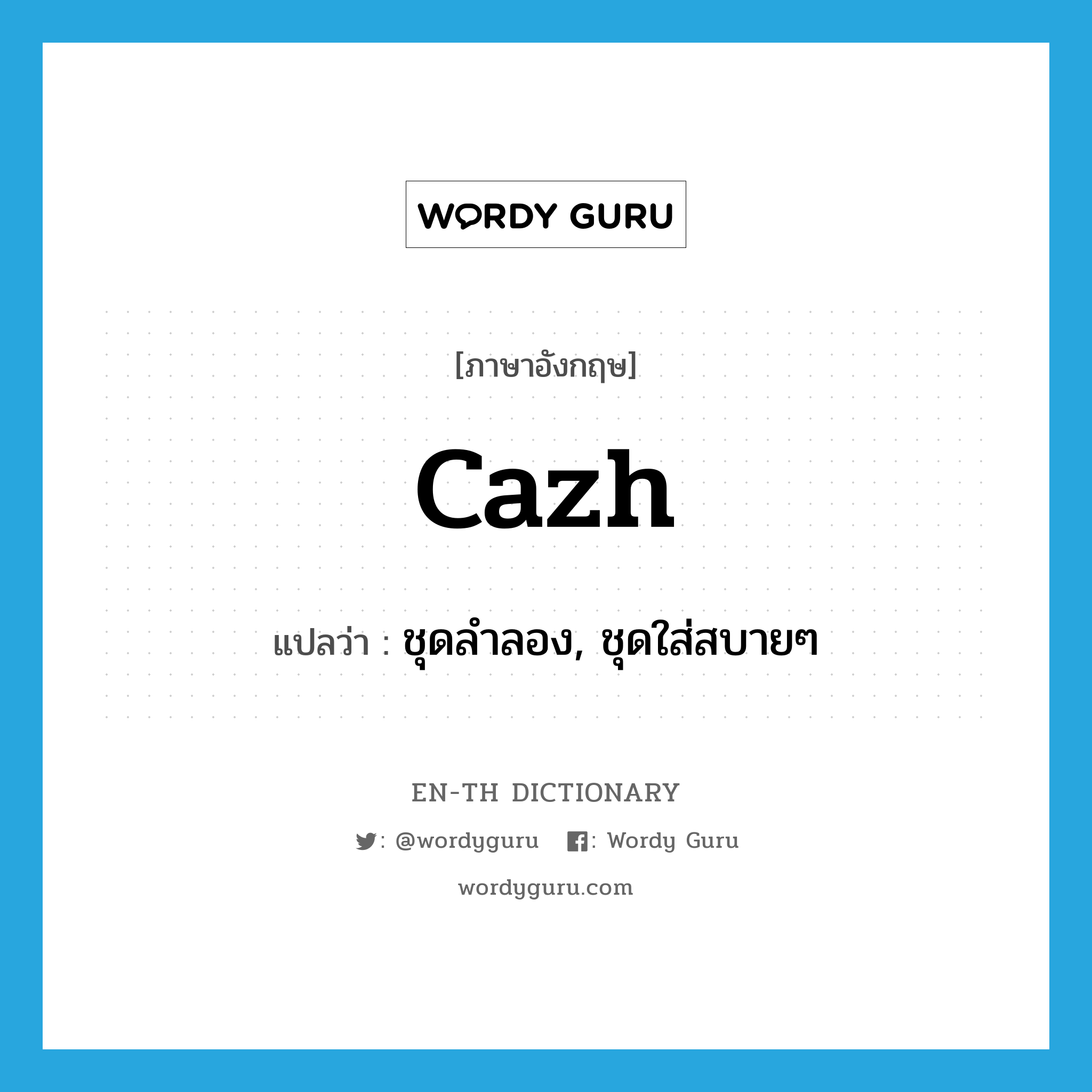 cazh แปลว่า?, คำศัพท์ภาษาอังกฤษ cazh แปลว่า ชุดลำลอง, ชุดใส่สบายๆ ประเภท SL หมวด SL