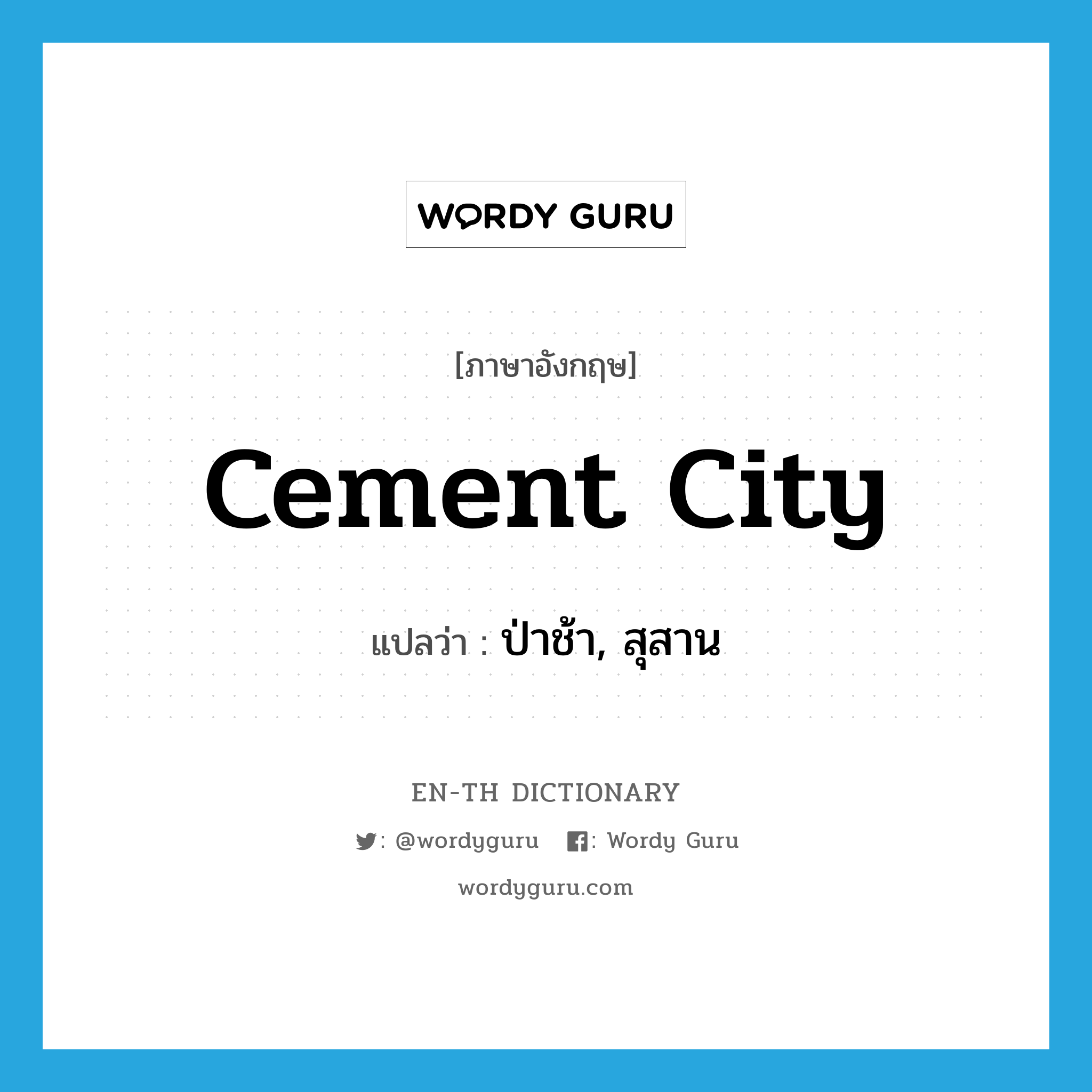 cement city แปลว่า?, คำศัพท์ภาษาอังกฤษ cement city แปลว่า ป่าช้า, สุสาน ประเภท SL หมวด SL