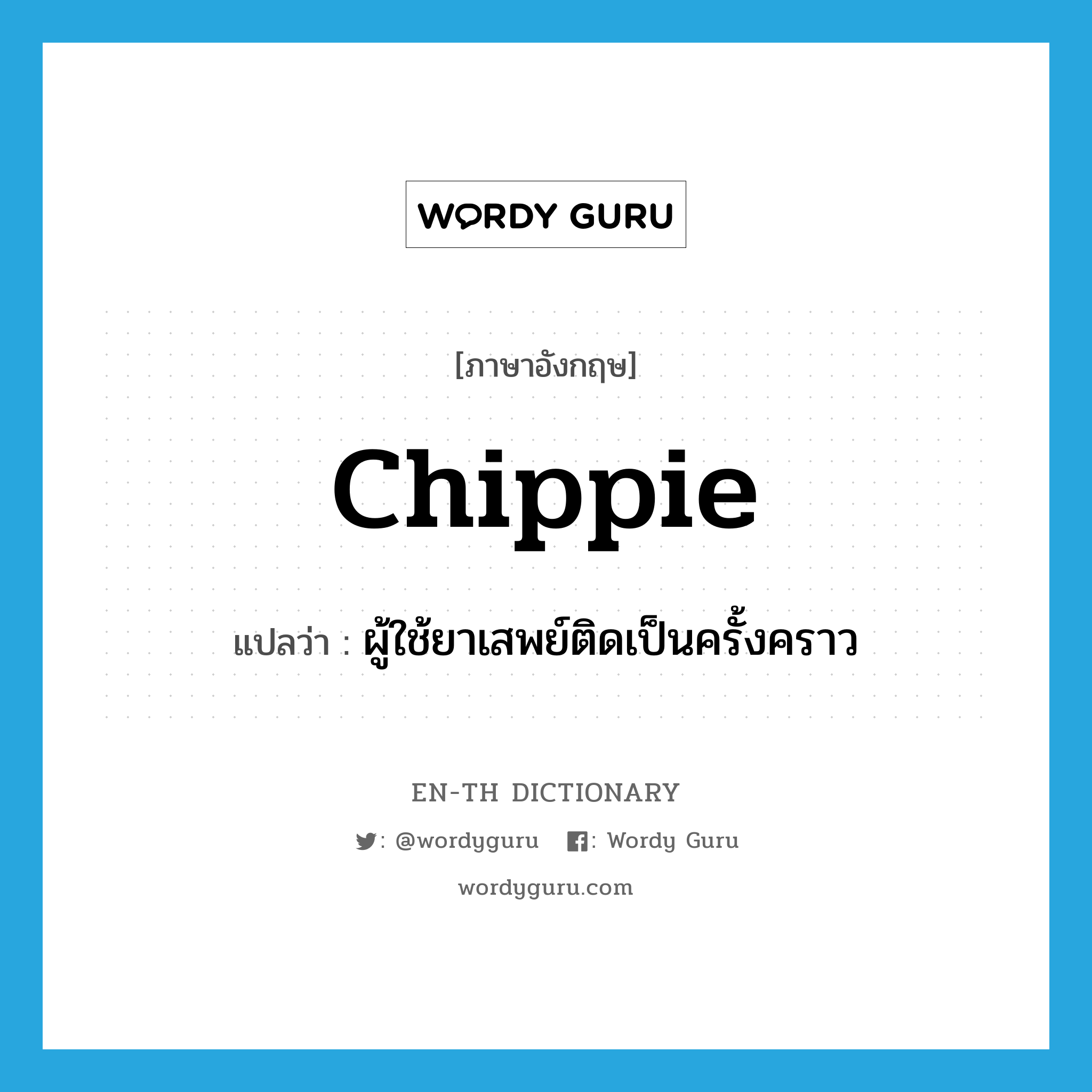 chippie แปลว่า?, คำศัพท์ภาษาอังกฤษ chippie แปลว่า ผู้ใช้ยาเสพย์ติดเป็นครั้งคราว ประเภท SL หมวด SL