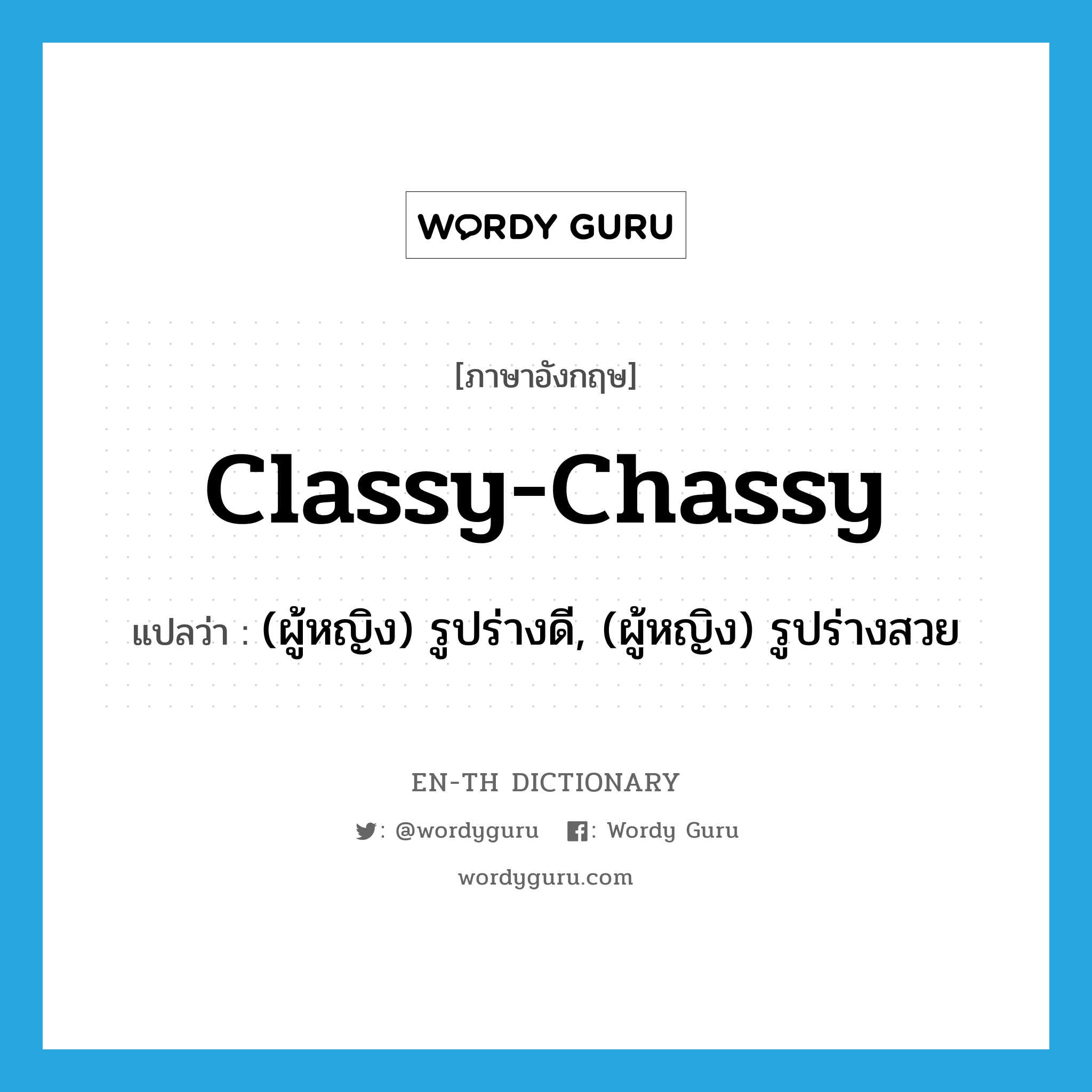 classy-chassy แปลว่า?, คำศัพท์ภาษาอังกฤษ classy-chassy แปลว่า (ผู้หญิง) รูปร่างดี, (ผู้หญิง) รูปร่างสวย ประเภท SL หมวด SL