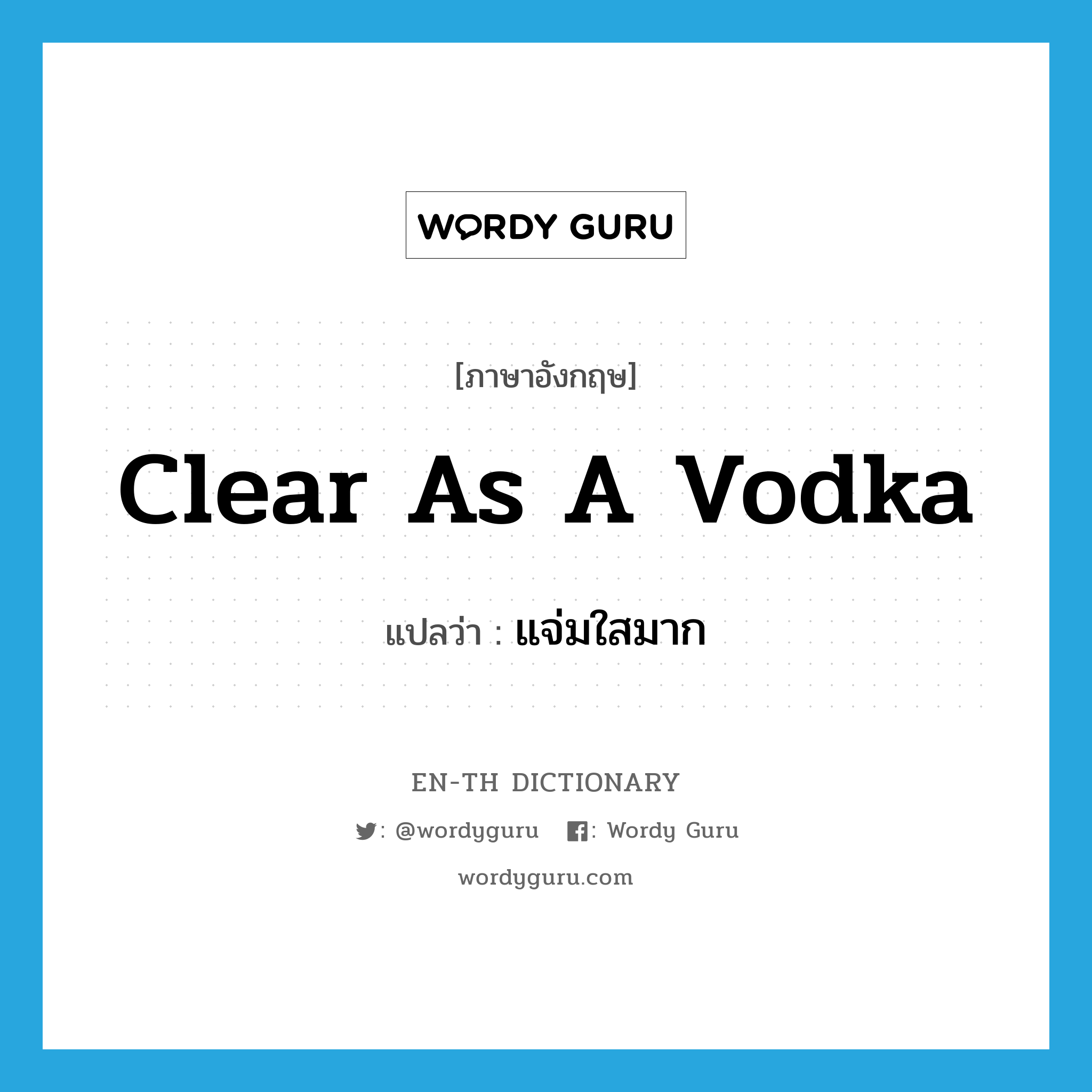 แจ่มใสมาก ภาษาอังกฤษ?, คำศัพท์ภาษาอังกฤษ แจ่มใสมาก แปลว่า clear as a vodka ประเภท SL หมวด SL