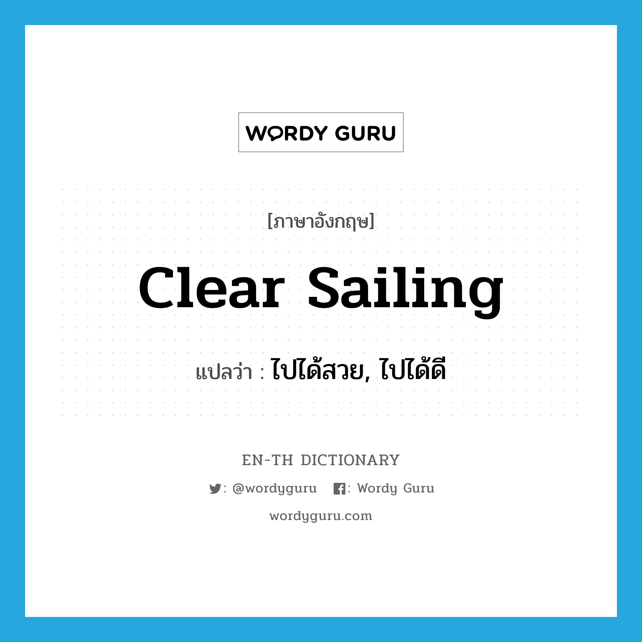clear sailing แปลว่า?, คำศัพท์ภาษาอังกฤษ clear sailing แปลว่า ไปได้สวย, ไปได้ดี ประเภท SL หมวด SL
