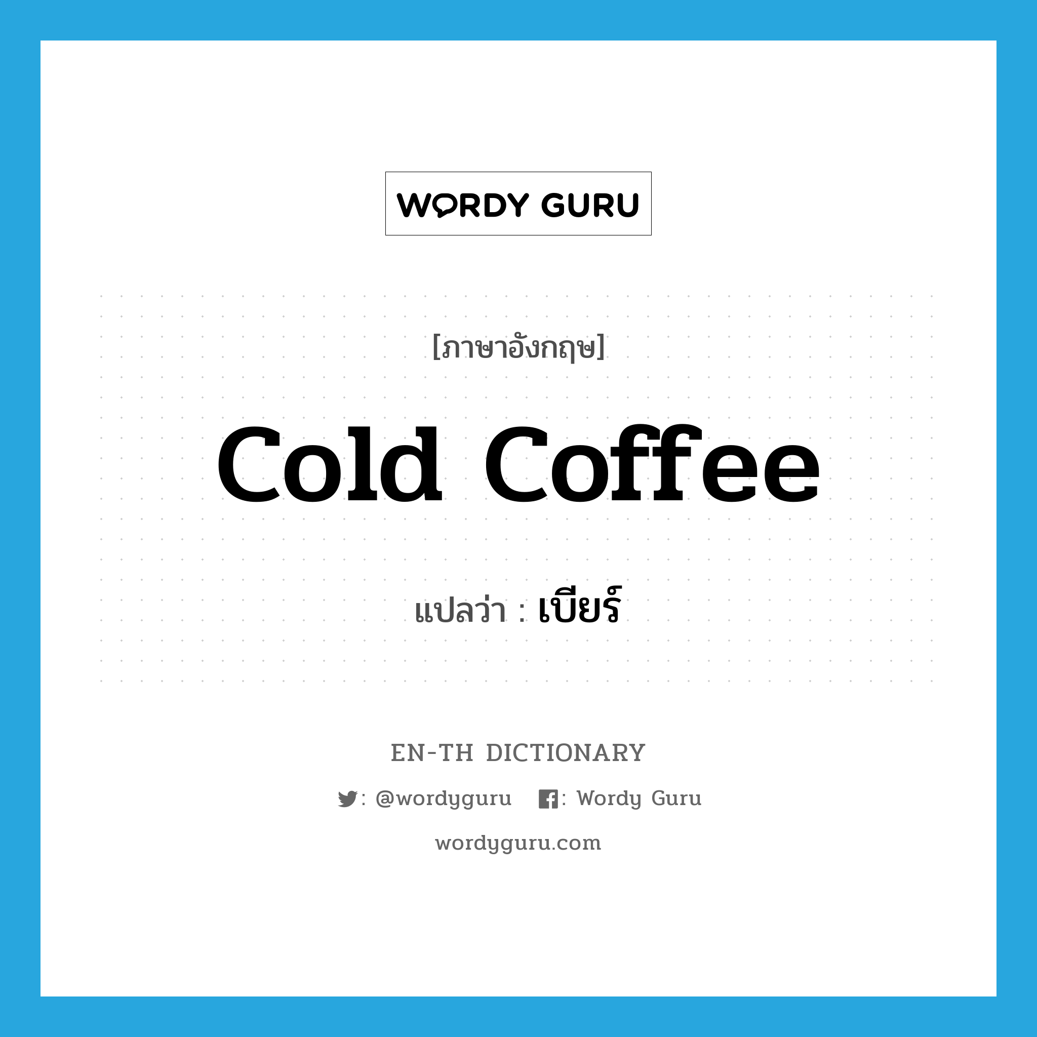 cold coffee แปลว่า?, คำศัพท์ภาษาอังกฤษ cold coffee แปลว่า เบียร์ ประเภท SL หมวด SL