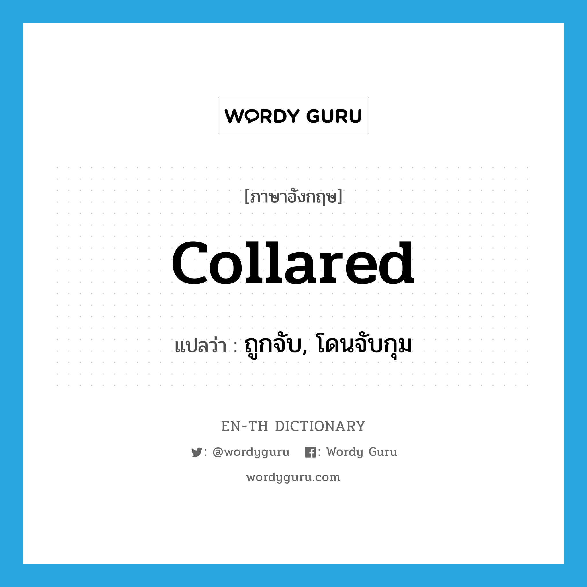 collared แปลว่า?, คำศัพท์ภาษาอังกฤษ collared แปลว่า ถูกจับ, โดนจับกุม ประเภท SL หมวด SL