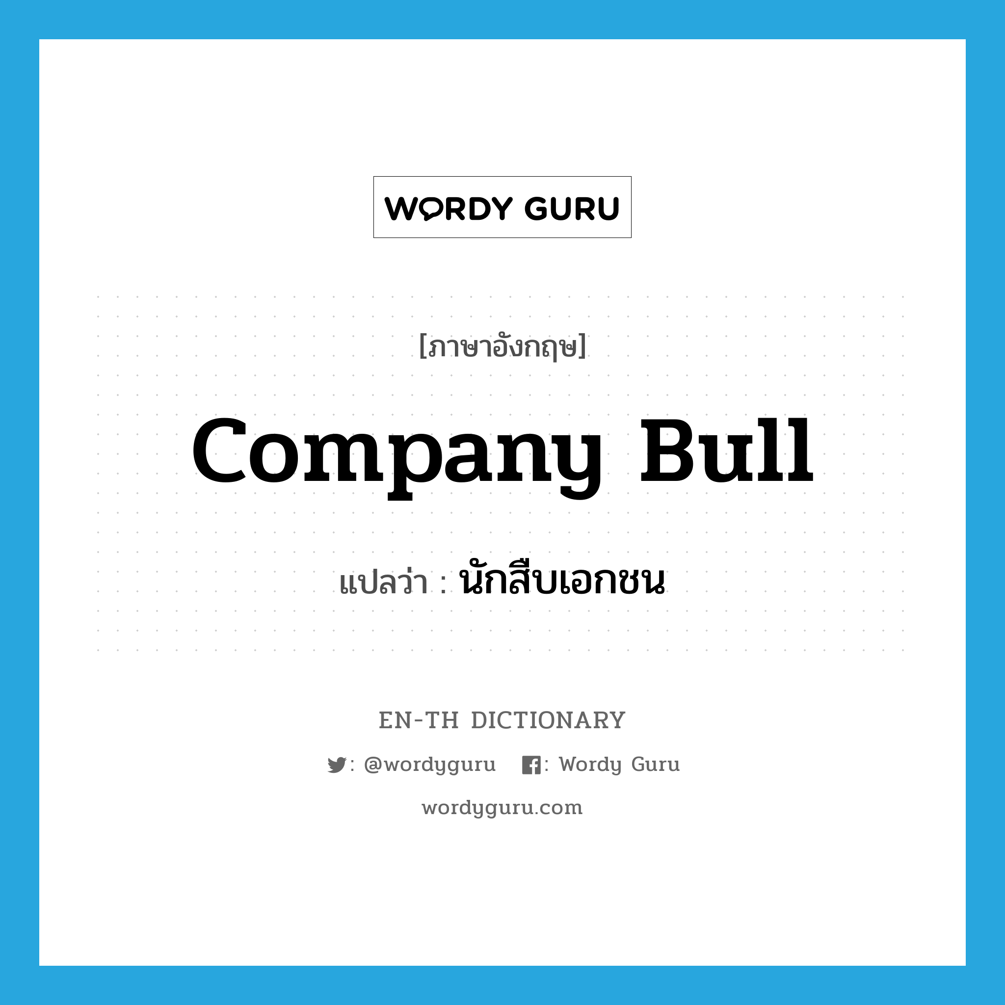 company bull แปลว่า?, คำศัพท์ภาษาอังกฤษ company bull แปลว่า นักสืบเอกชน ประเภท SL หมวด SL