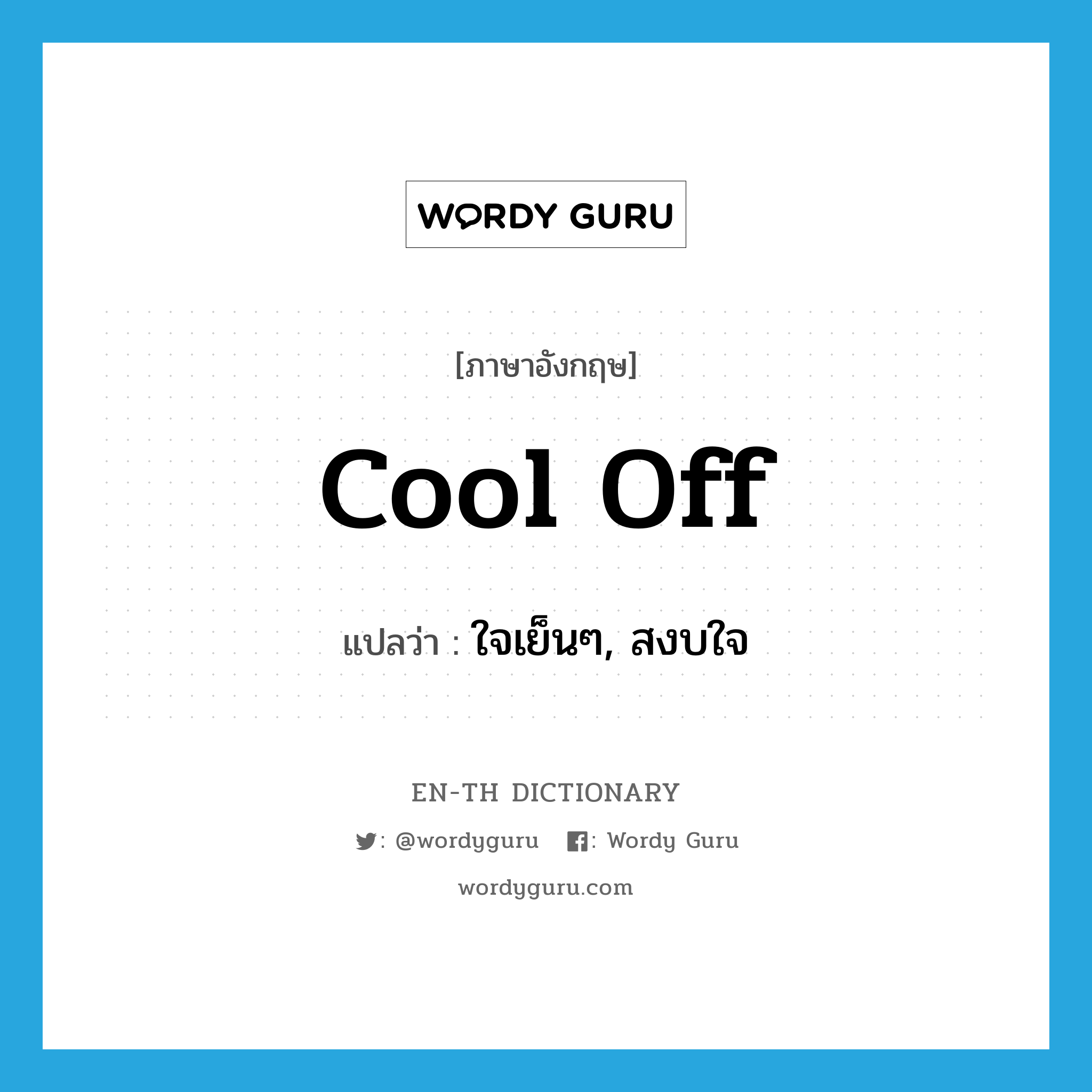 cool off แปลว่า?, คำศัพท์ภาษาอังกฤษ cool off แปลว่า ใจเย็นๆ, สงบใจ ประเภท SL หมวด SL