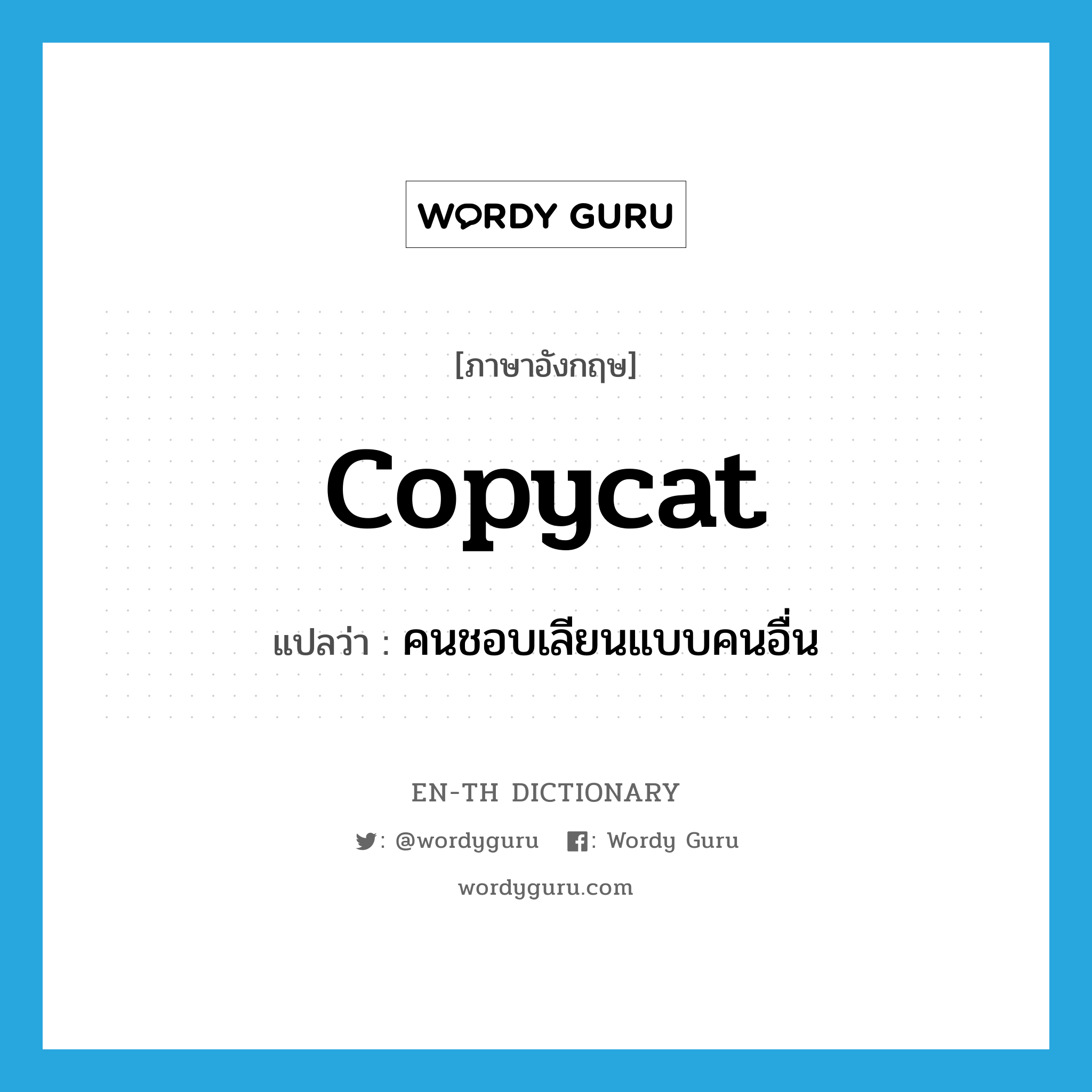 copycat แปลว่า?, คำศัพท์ภาษาอังกฤษ copycat แปลว่า คนชอบเลียนแบบคนอื่น ประเภท SL หมวด SL