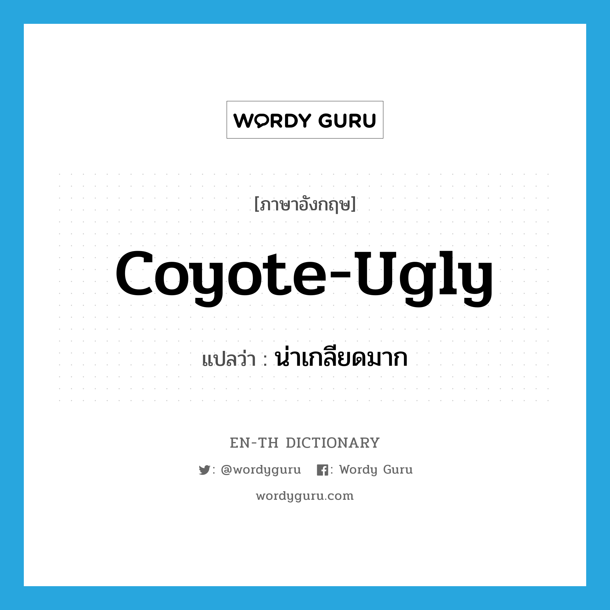 coyote-ugly แปลว่า?, คำศัพท์ภาษาอังกฤษ coyote-ugly แปลว่า น่าเกลียดมาก ประเภท SL หมวด SL