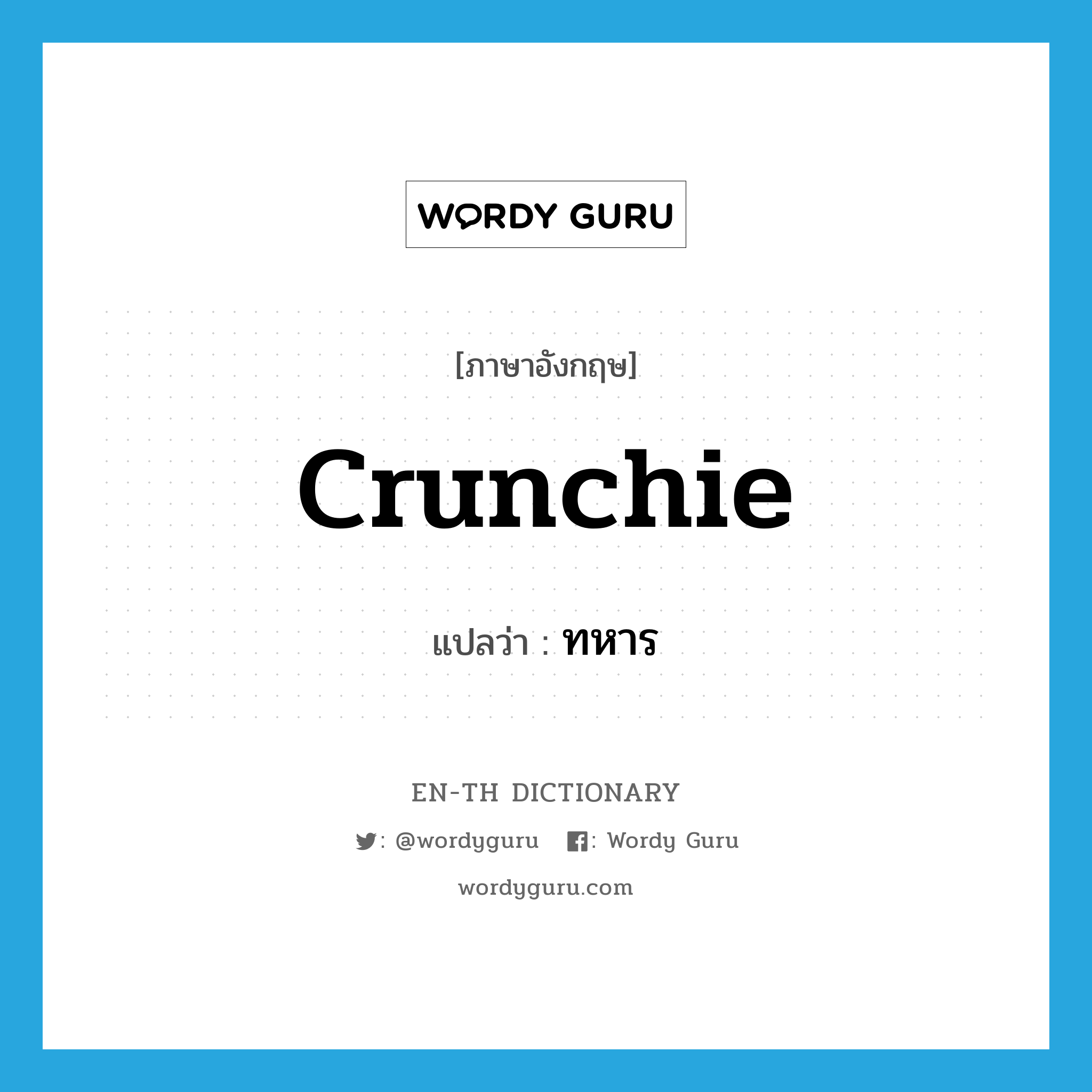 crunchie แปลว่า?, คำศัพท์ภาษาอังกฤษ crunchie แปลว่า ทหาร ประเภท SL หมวด SL