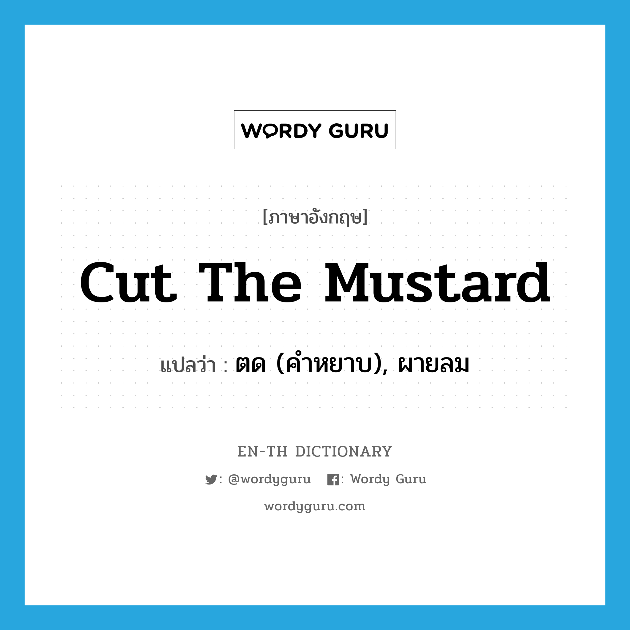 cut the mustard แปลว่า?, คำศัพท์ภาษาอังกฤษ cut the mustard แปลว่า ตด (คำหยาบ), ผายลม ประเภท SL หมวด SL