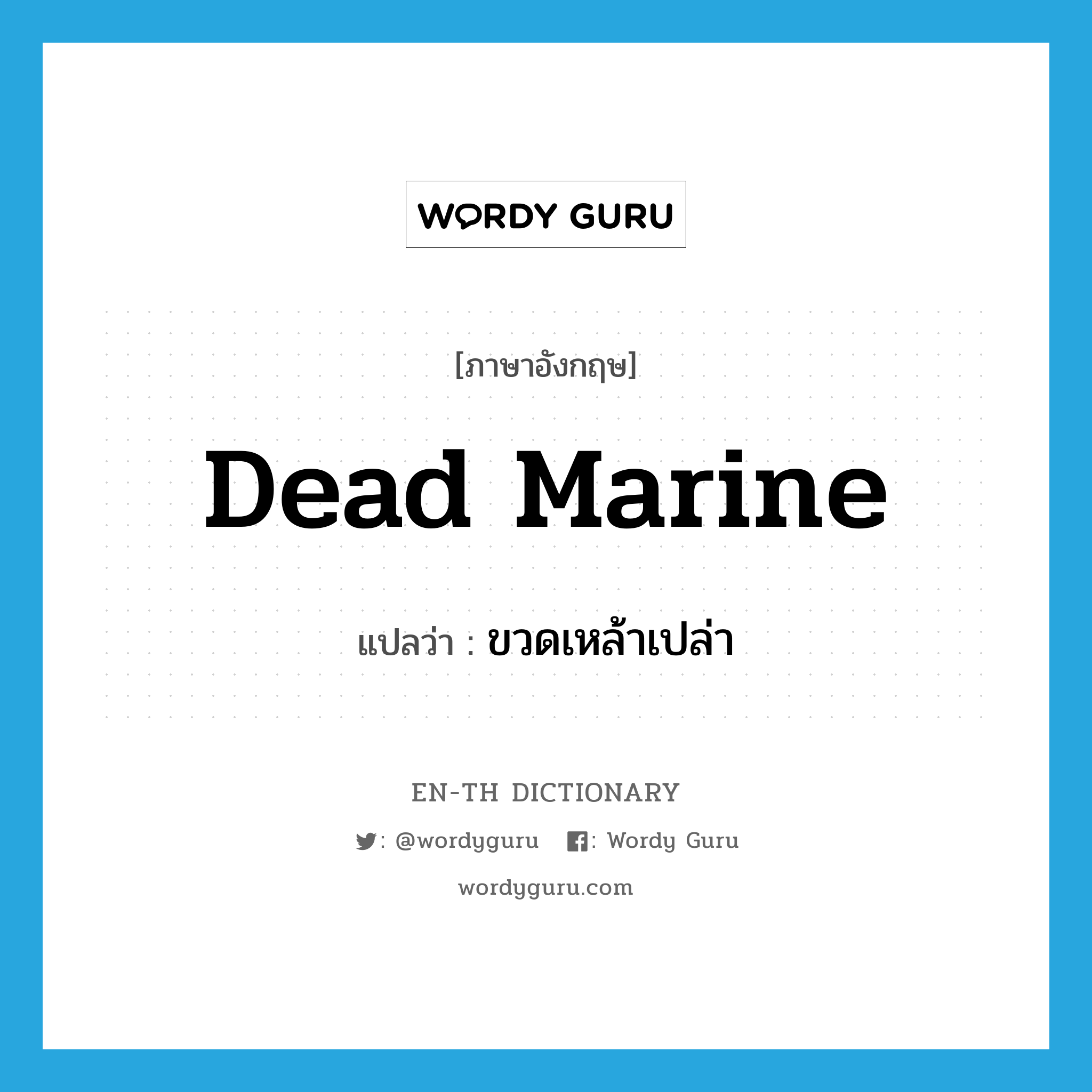dead marine แปลว่า?, คำศัพท์ภาษาอังกฤษ dead marine แปลว่า ขวดเหล้าเปล่า ประเภท SL หมวด SL