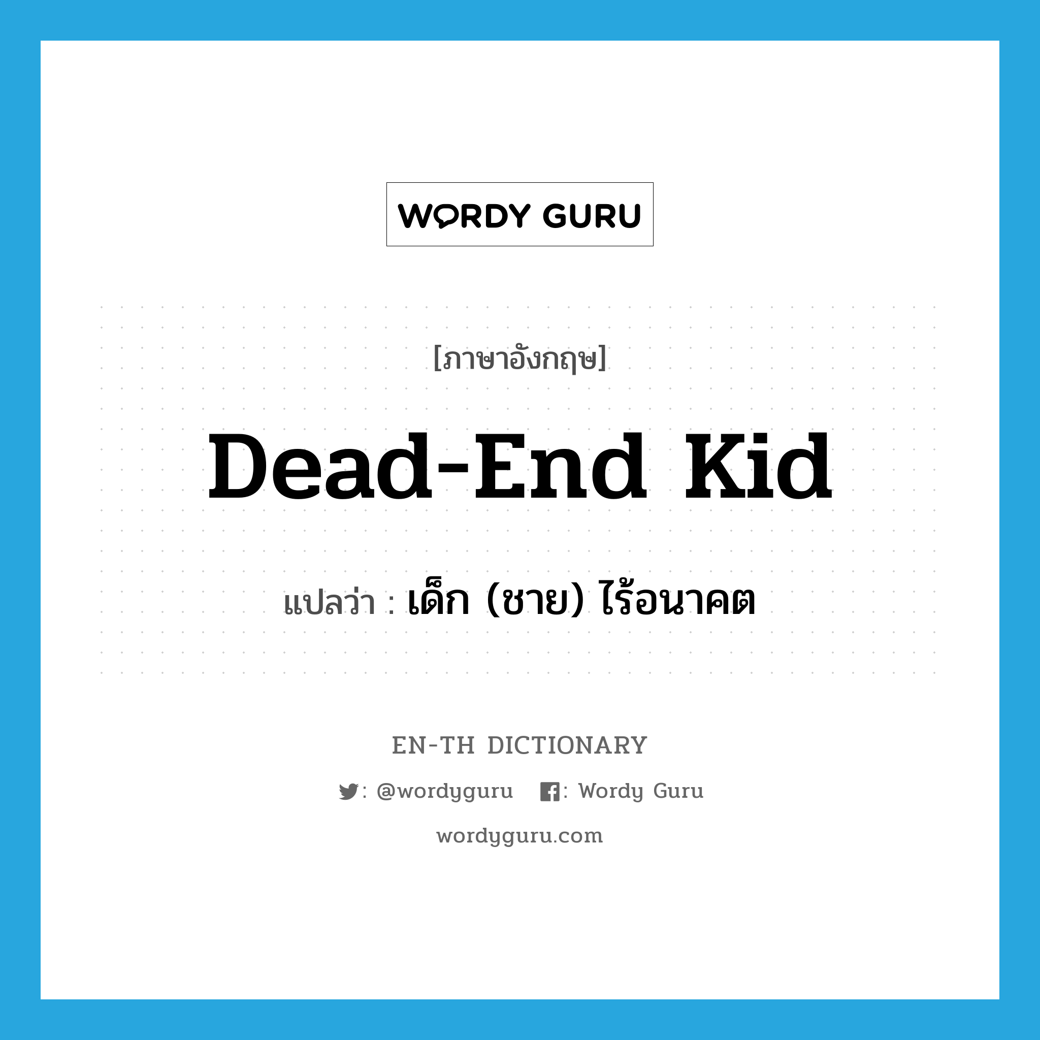dead-end kid แปลว่า?, คำศัพท์ภาษาอังกฤษ dead-end kid แปลว่า เด็ก (ชาย) ไร้อนาคต ประเภท SL หมวด SL
